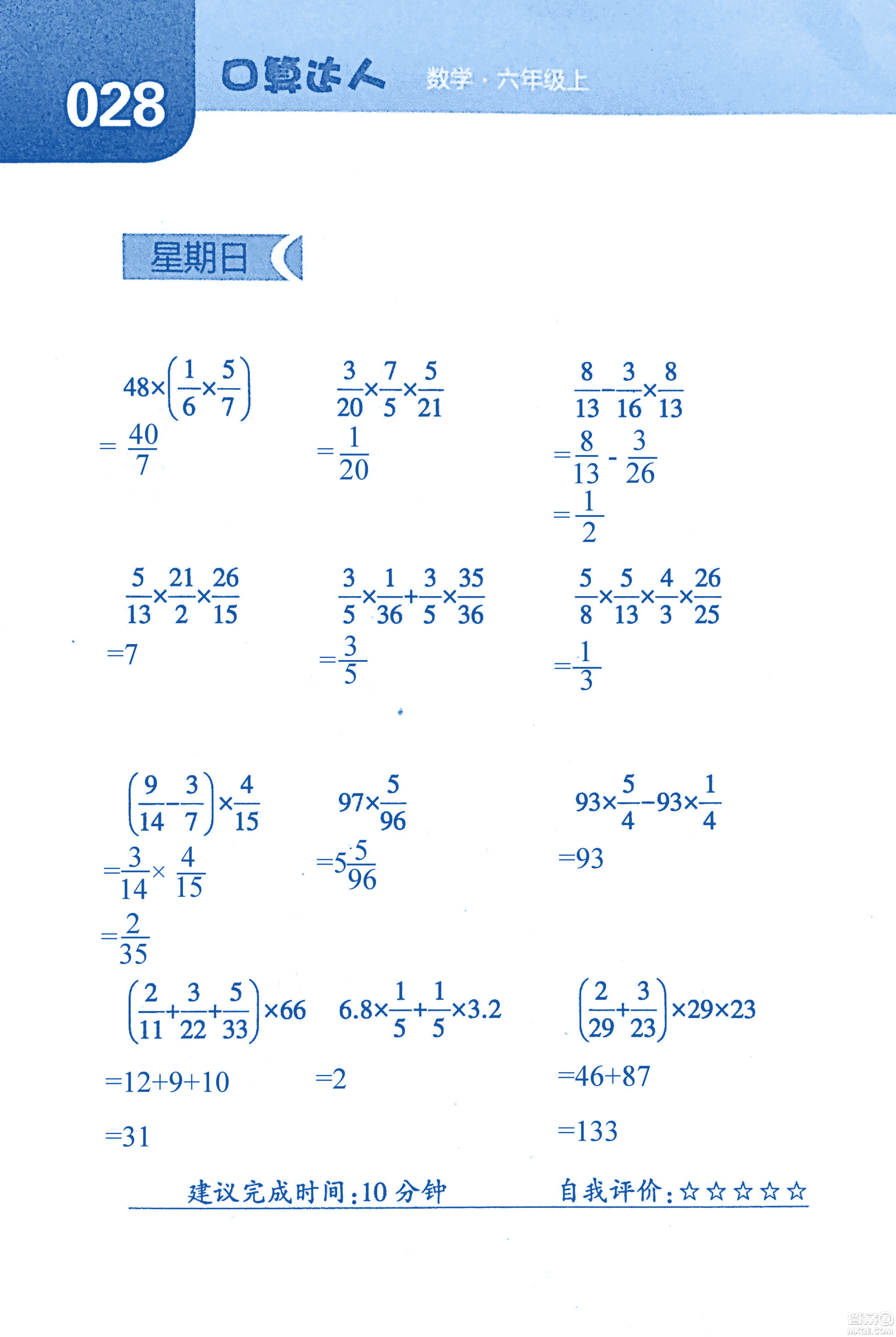 2018年經(jīng)綸學(xué)典口算達(dá)人六年級(jí)數(shù)學(xué)上冊(cè)人教版參考答案