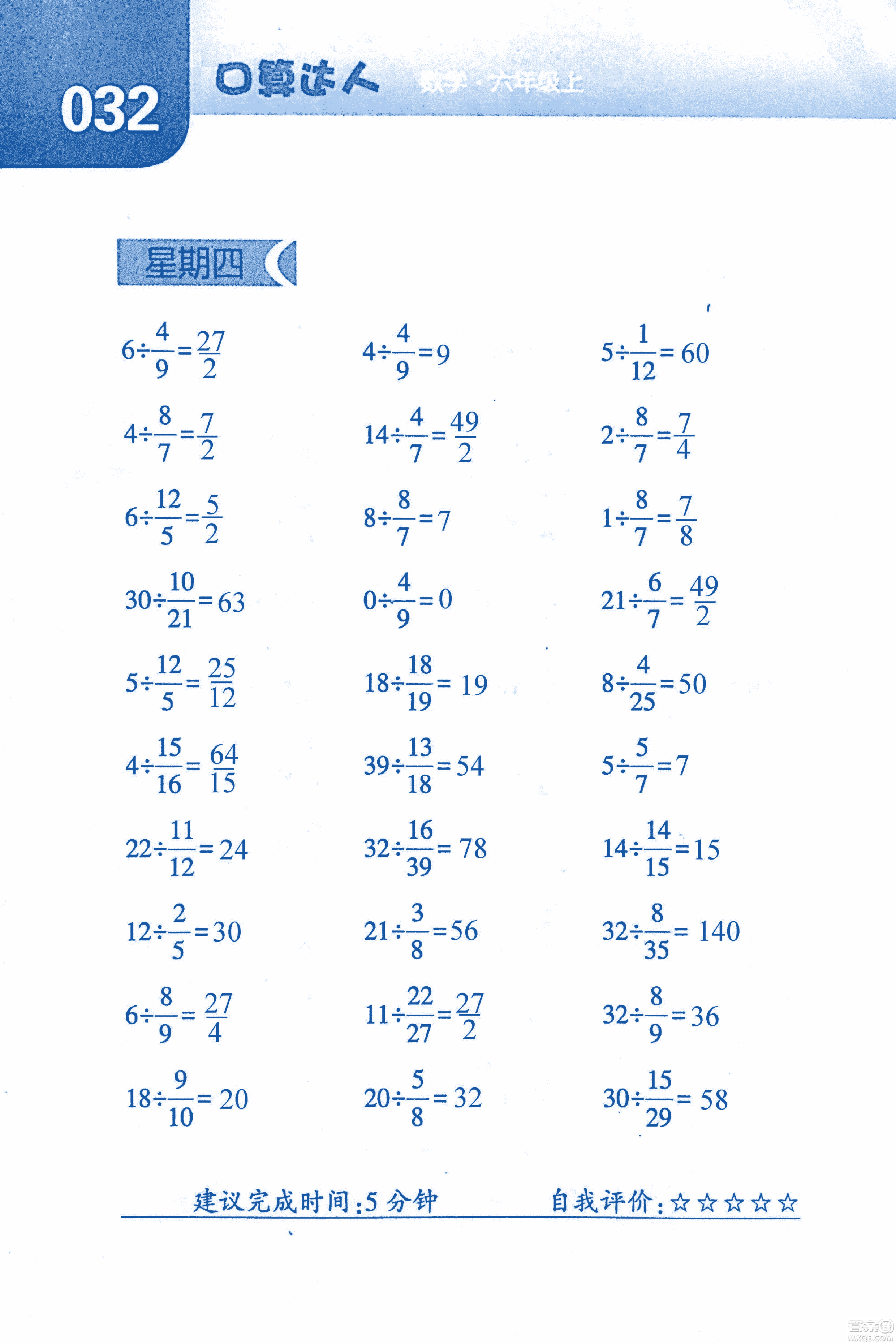 2018年經(jīng)綸學(xué)典口算達(dá)人六年級(jí)數(shù)學(xué)上冊(cè)人教版參考答案