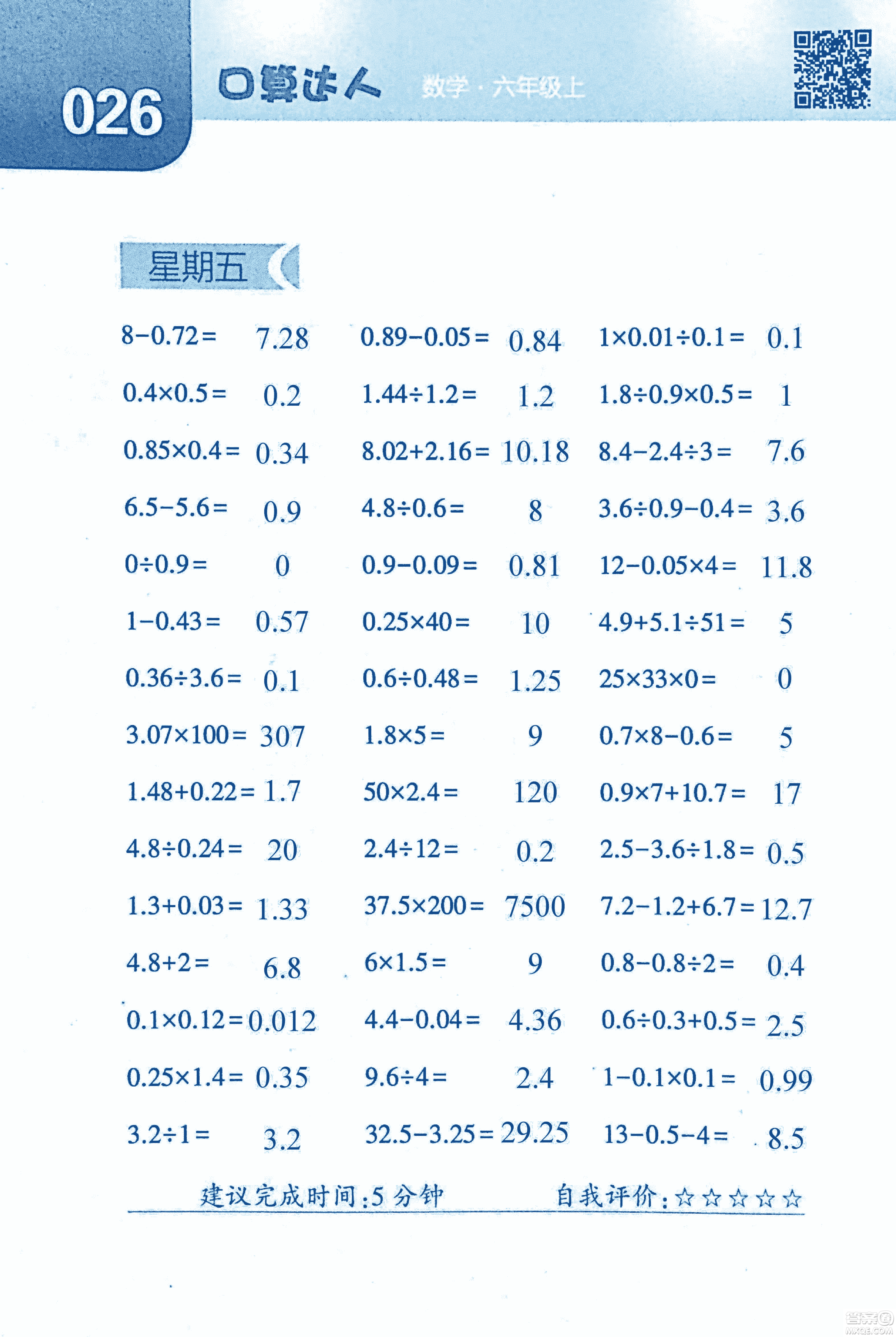 2018年經(jīng)綸學(xué)典口算達(dá)人六年級(jí)數(shù)學(xué)上冊(cè)人教版參考答案