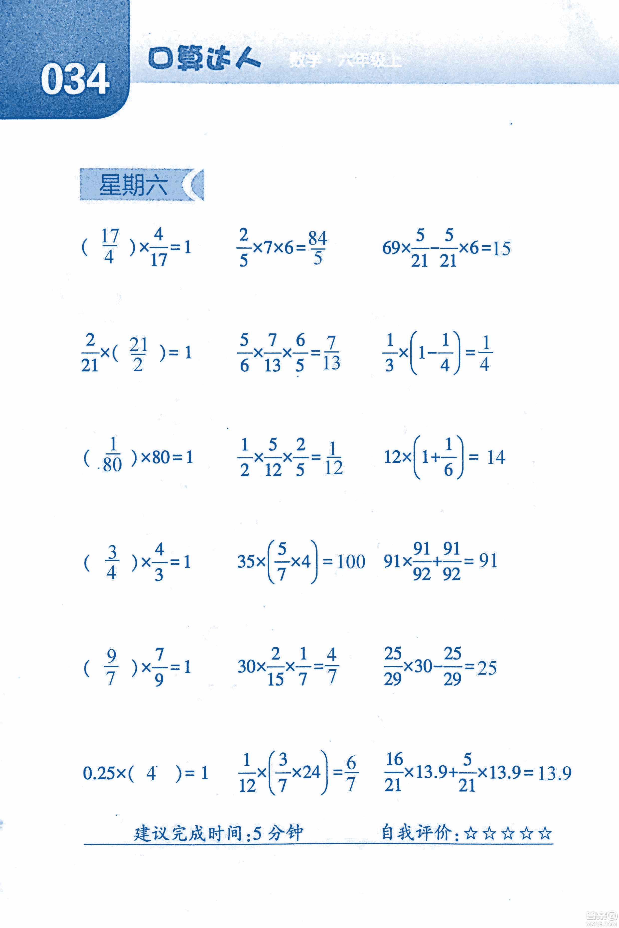 2018年經(jīng)綸學(xué)典口算達(dá)人六年級(jí)數(shù)學(xué)上冊(cè)人教版參考答案