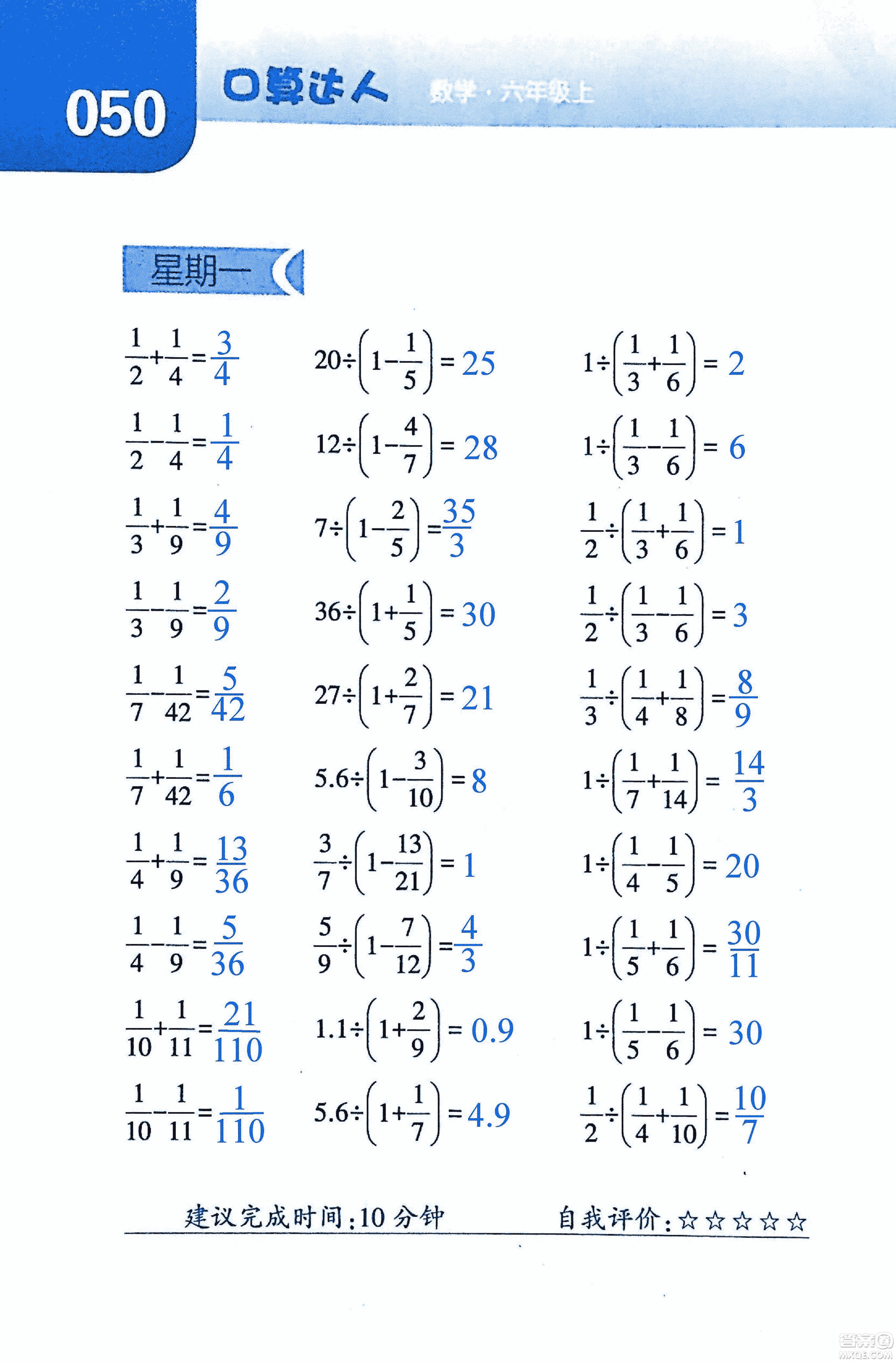 2018年經(jīng)綸學(xué)典口算達(dá)人六年級(jí)數(shù)學(xué)上冊(cè)人教版參考答案