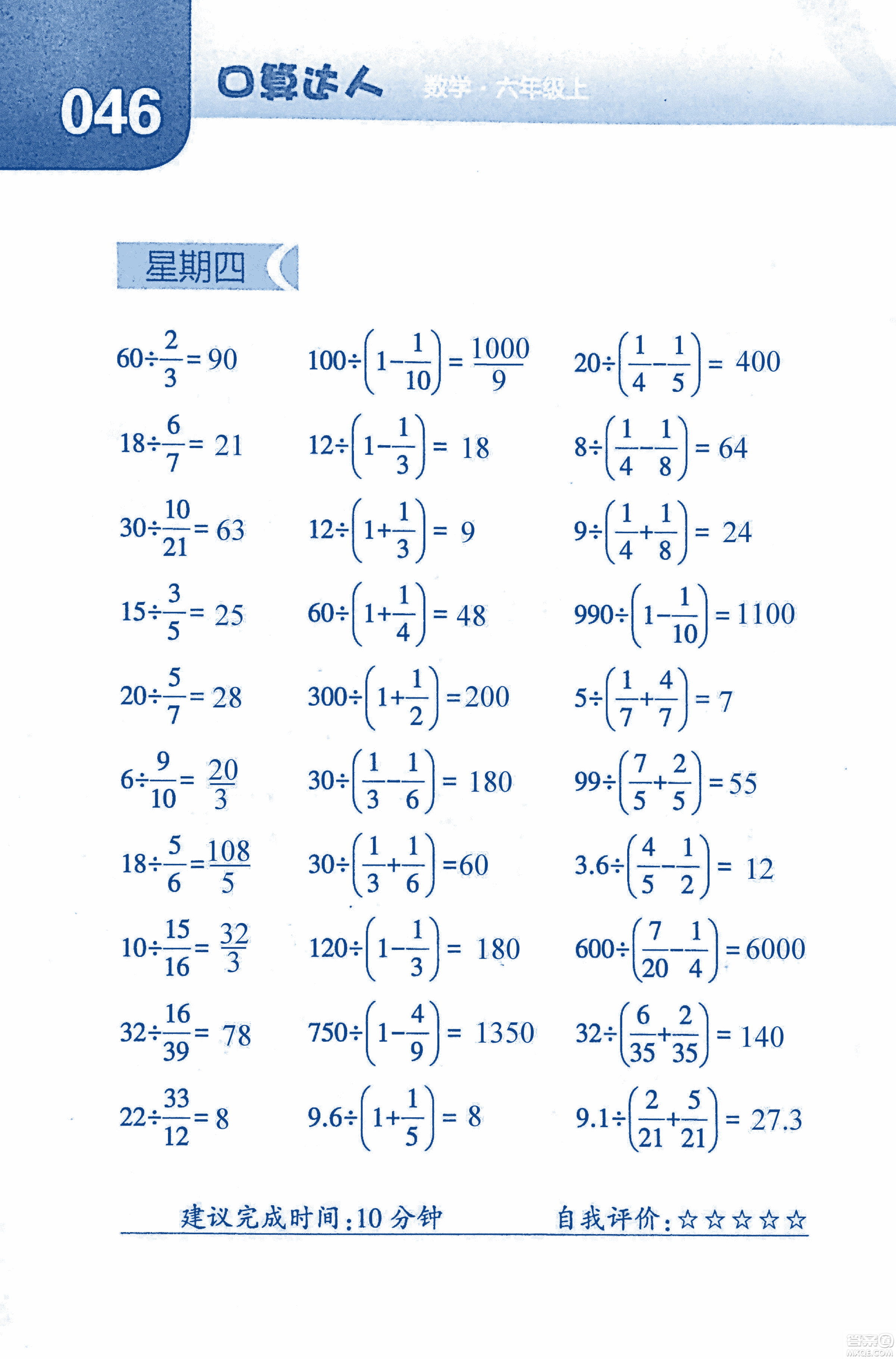 2018年經(jīng)綸學(xué)典口算達(dá)人六年級(jí)數(shù)學(xué)上冊(cè)人教版參考答案