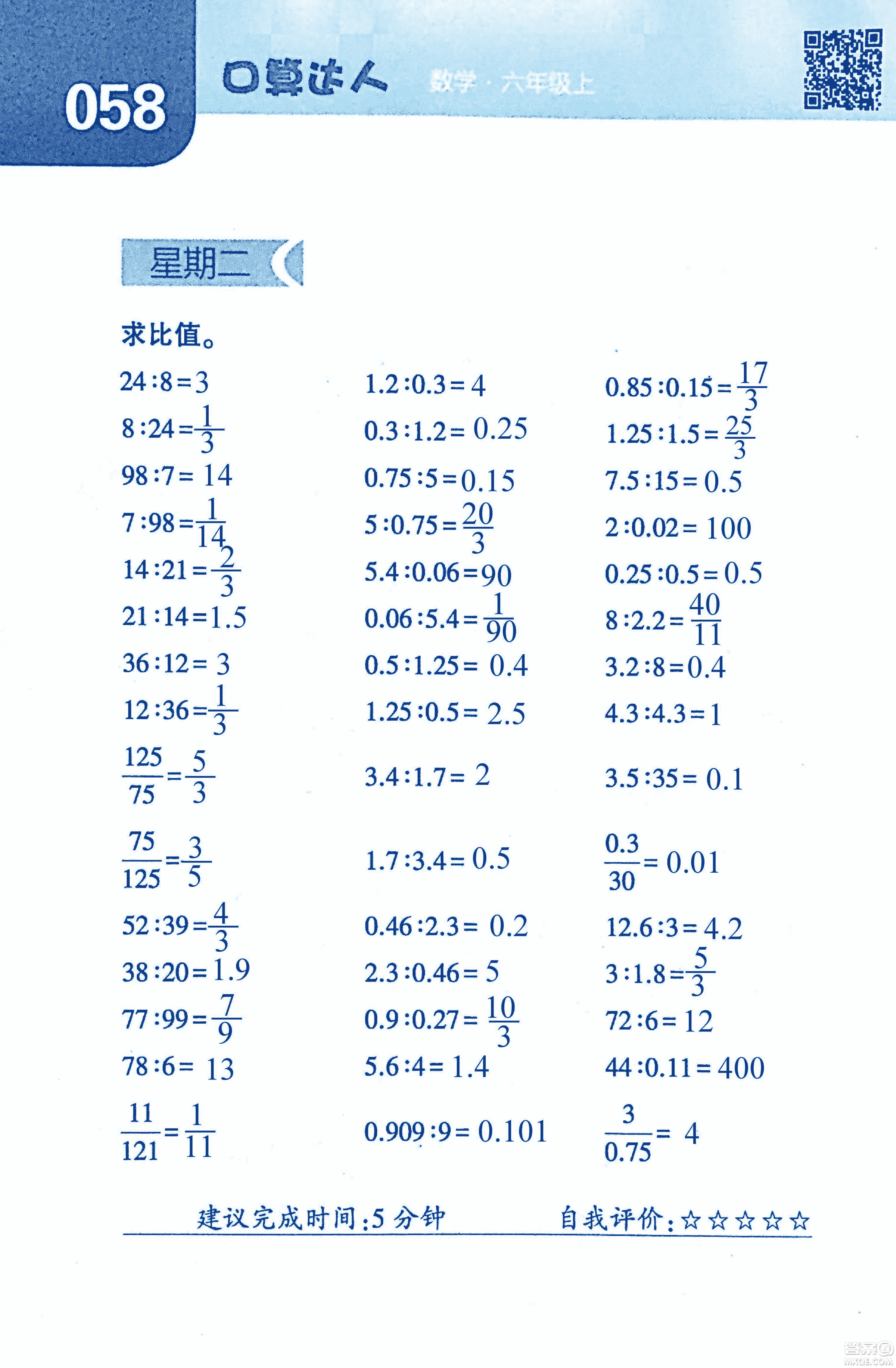 2018年經(jīng)綸學(xué)典口算達(dá)人六年級(jí)數(shù)學(xué)上冊(cè)人教版參考答案