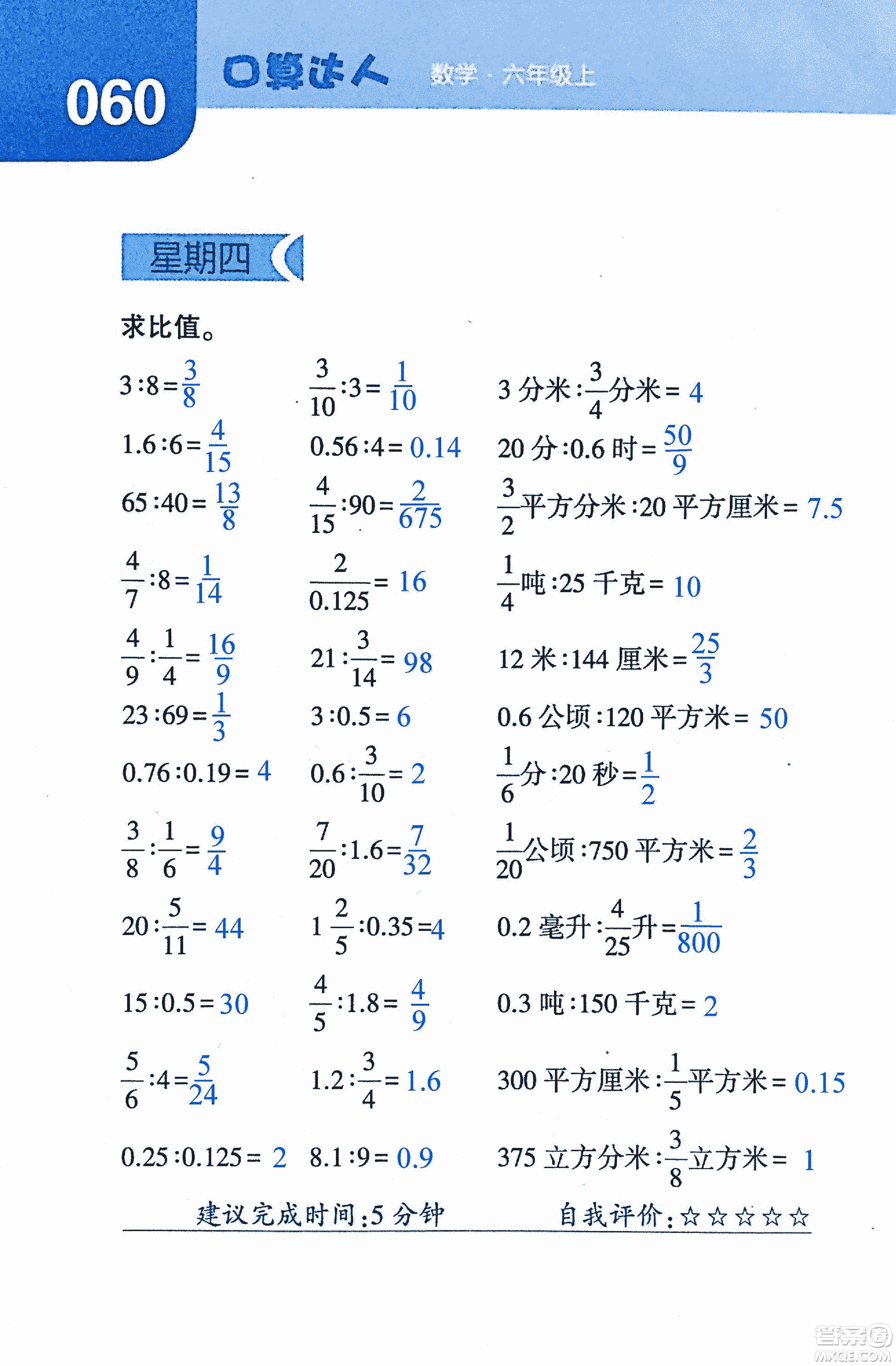 2018年經(jīng)綸學(xué)典口算達(dá)人六年級(jí)數(shù)學(xué)上冊(cè)人教版參考答案