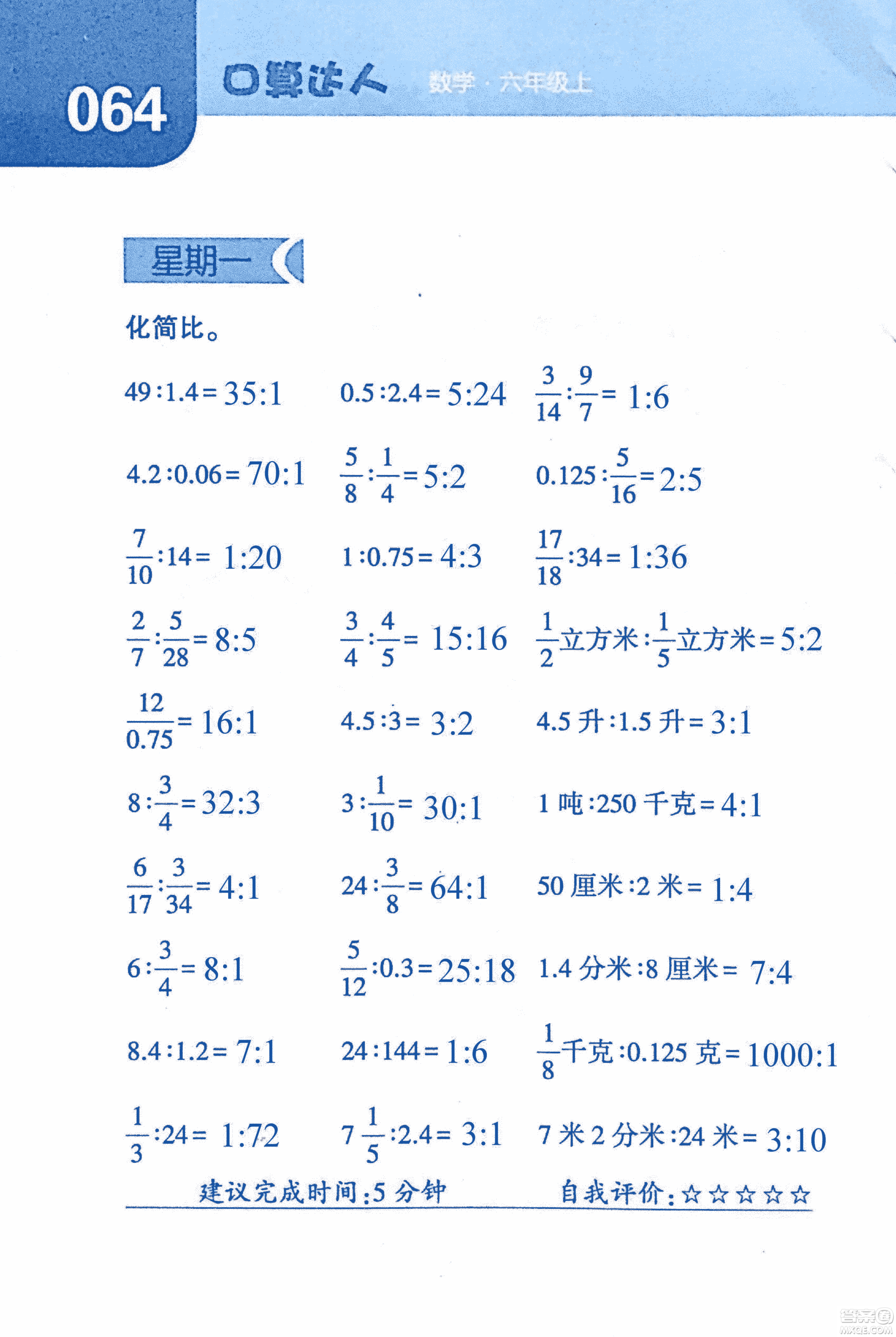 2018年經(jīng)綸學(xué)典口算達(dá)人六年級(jí)數(shù)學(xué)上冊(cè)人教版參考答案