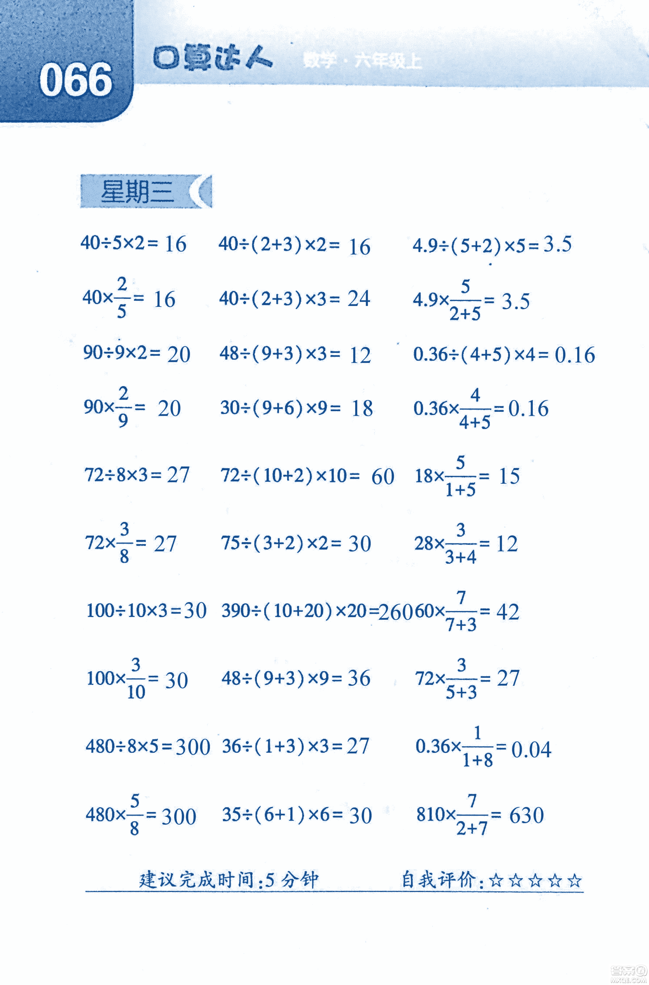 2018年經(jīng)綸學(xué)典口算達(dá)人六年級(jí)數(shù)學(xué)上冊(cè)人教版參考答案