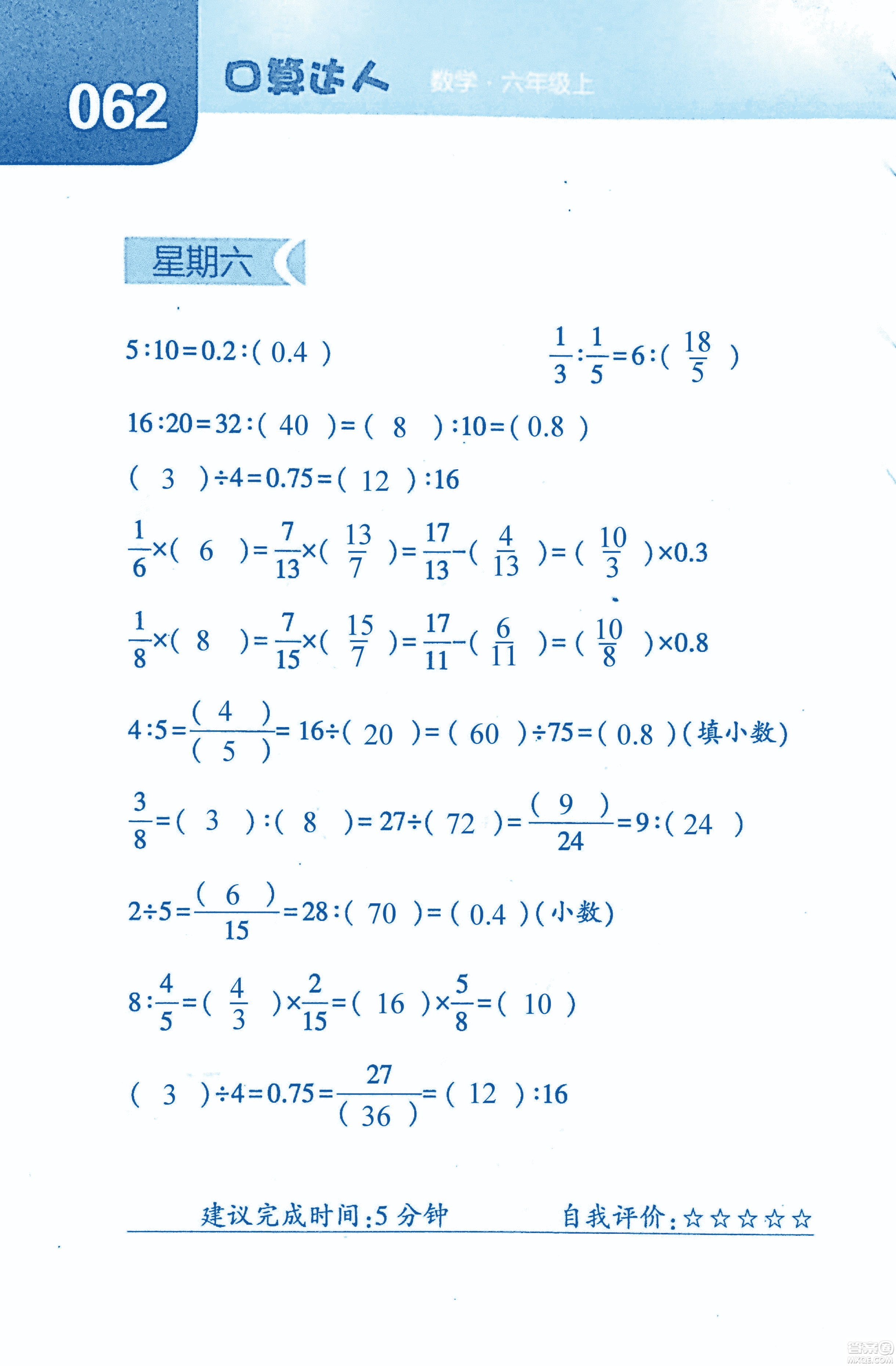 2018年經(jīng)綸學(xué)典口算達(dá)人六年級(jí)數(shù)學(xué)上冊(cè)人教版參考答案