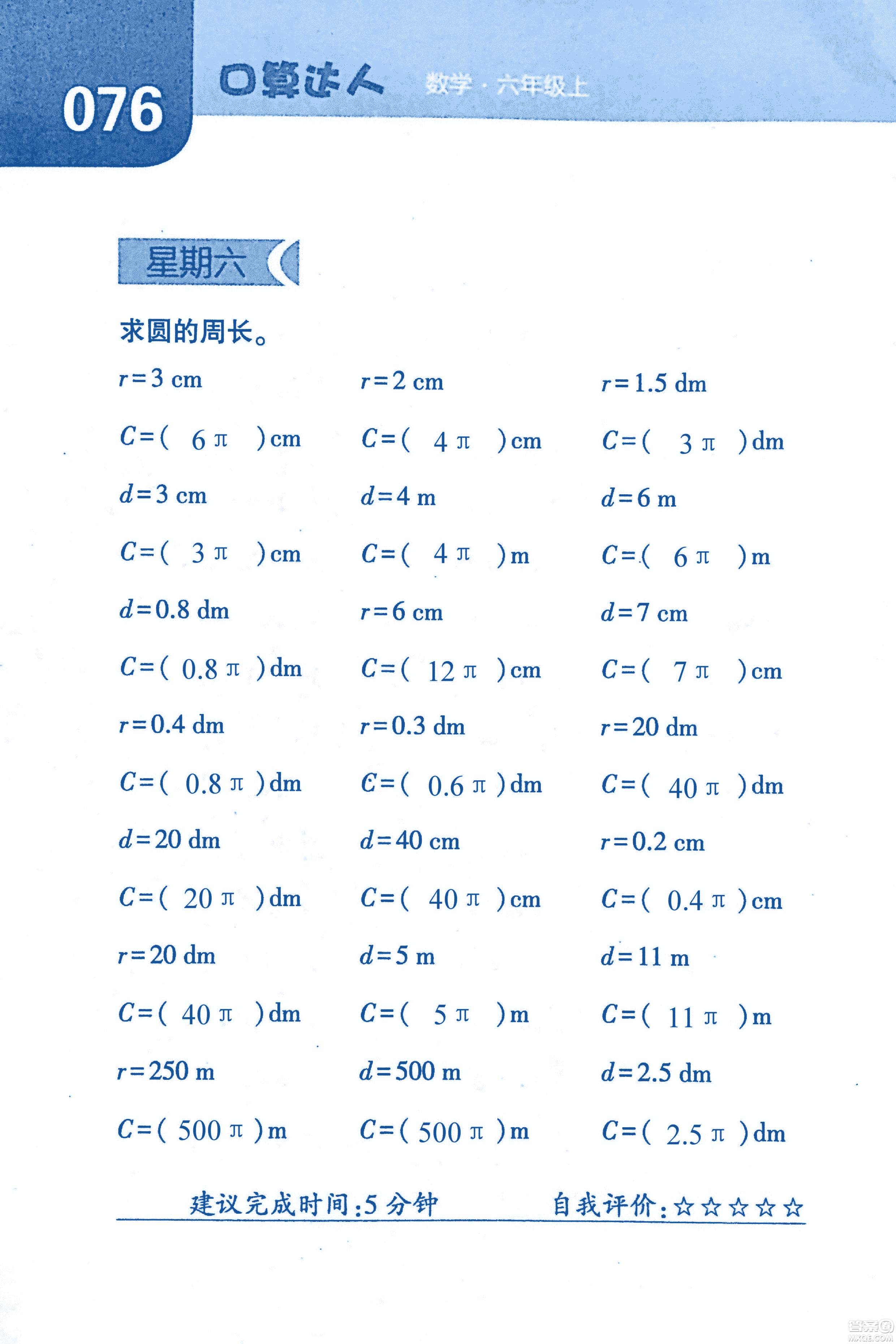 2018年經(jīng)綸學(xué)典口算達(dá)人六年級(jí)數(shù)學(xué)上冊(cè)人教版參考答案