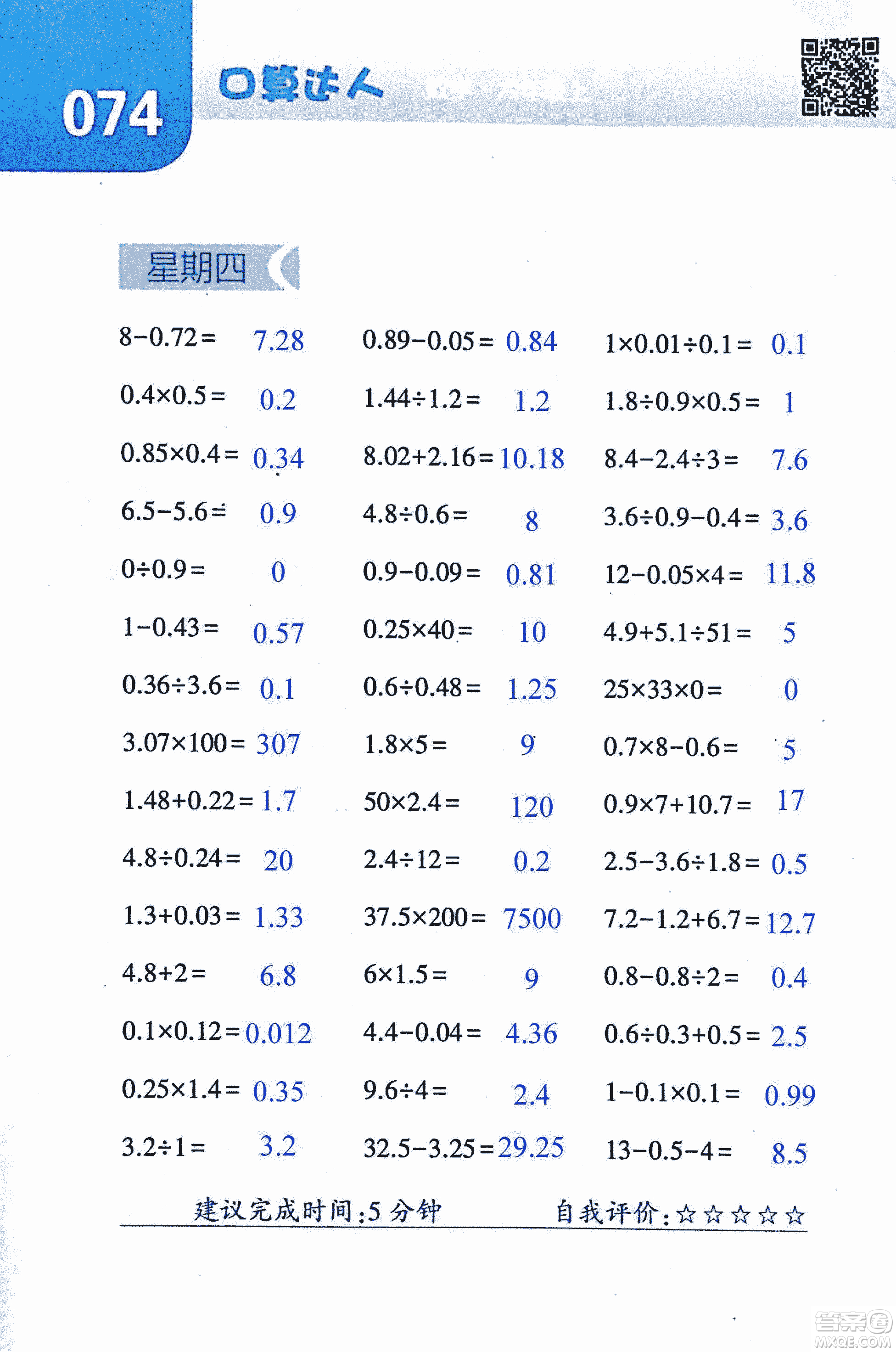 2018年經(jīng)綸學(xué)典口算達(dá)人六年級(jí)數(shù)學(xué)上冊(cè)人教版參考答案