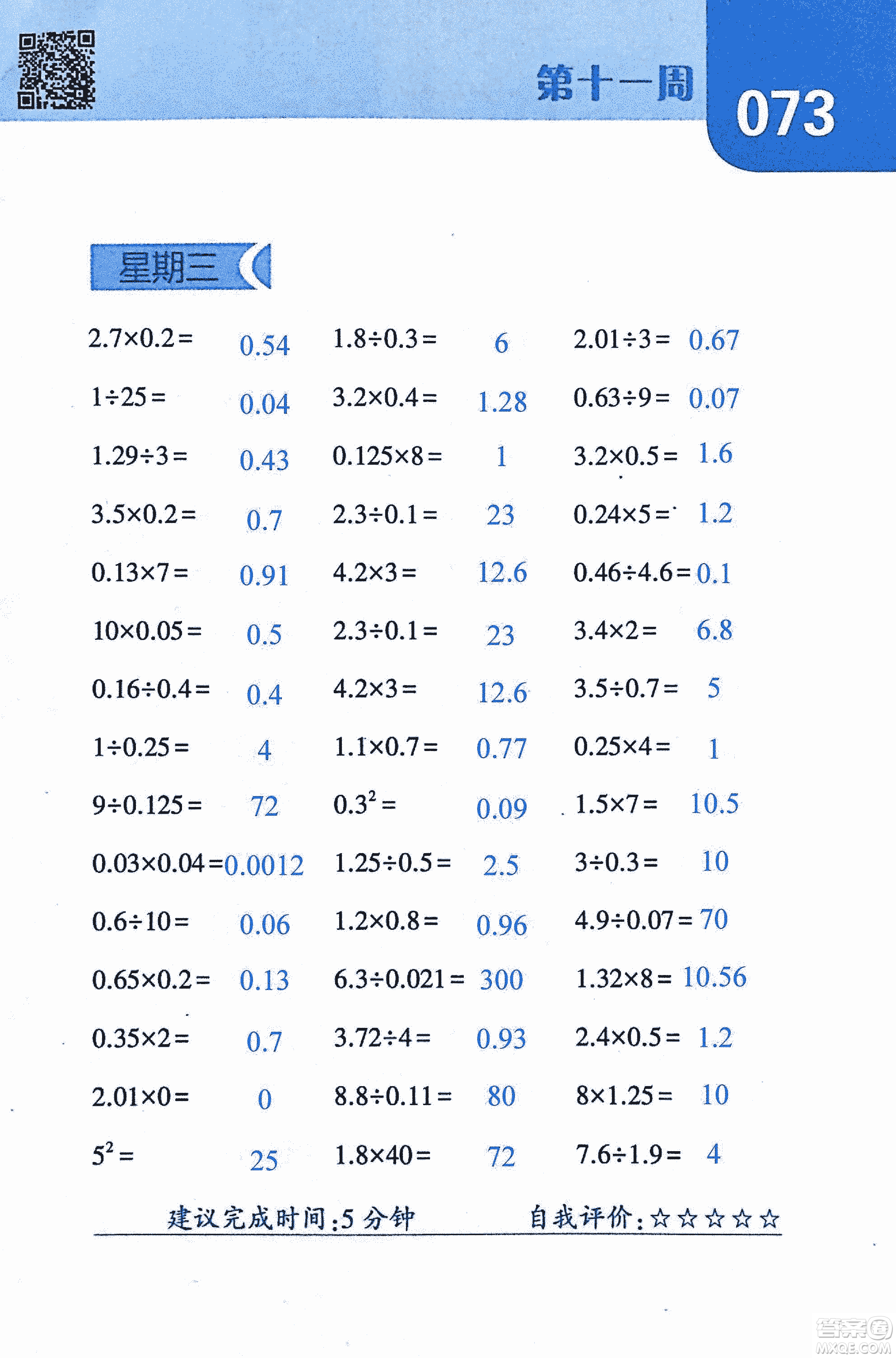 2018年經(jīng)綸學(xué)典口算達(dá)人六年級(jí)數(shù)學(xué)上冊(cè)人教版參考答案