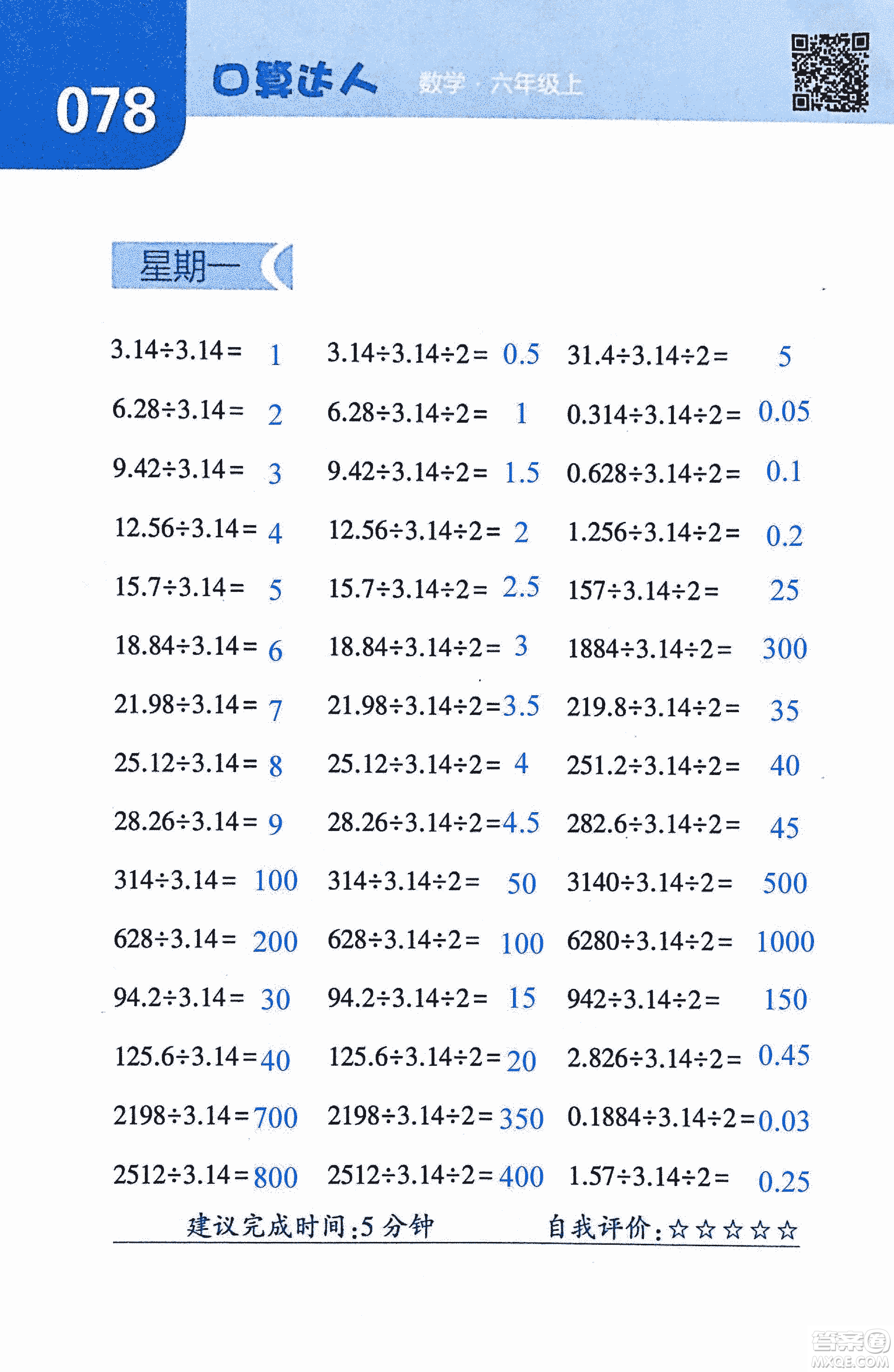 2018年經(jīng)綸學(xué)典口算達(dá)人六年級(jí)數(shù)學(xué)上冊(cè)人教版參考答案