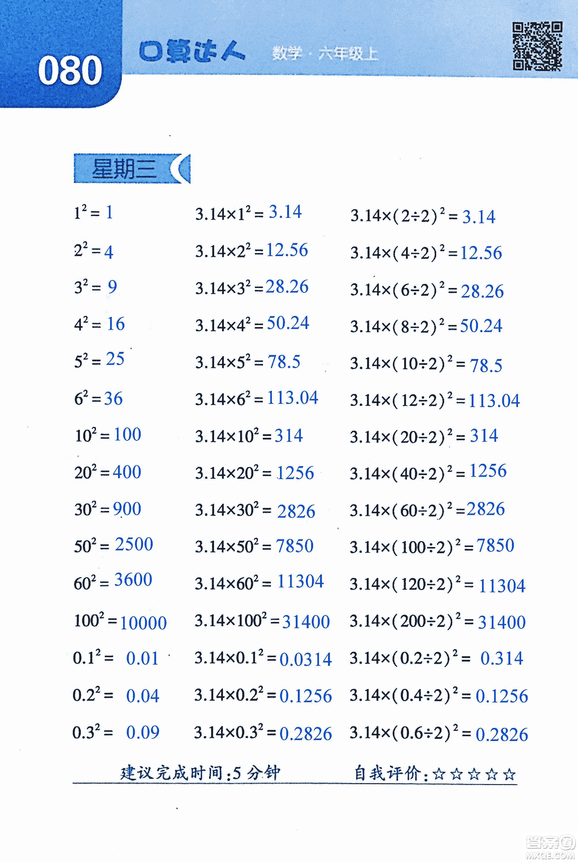 2018年經(jīng)綸學(xué)典口算達(dá)人六年級(jí)數(shù)學(xué)上冊(cè)人教版參考答案