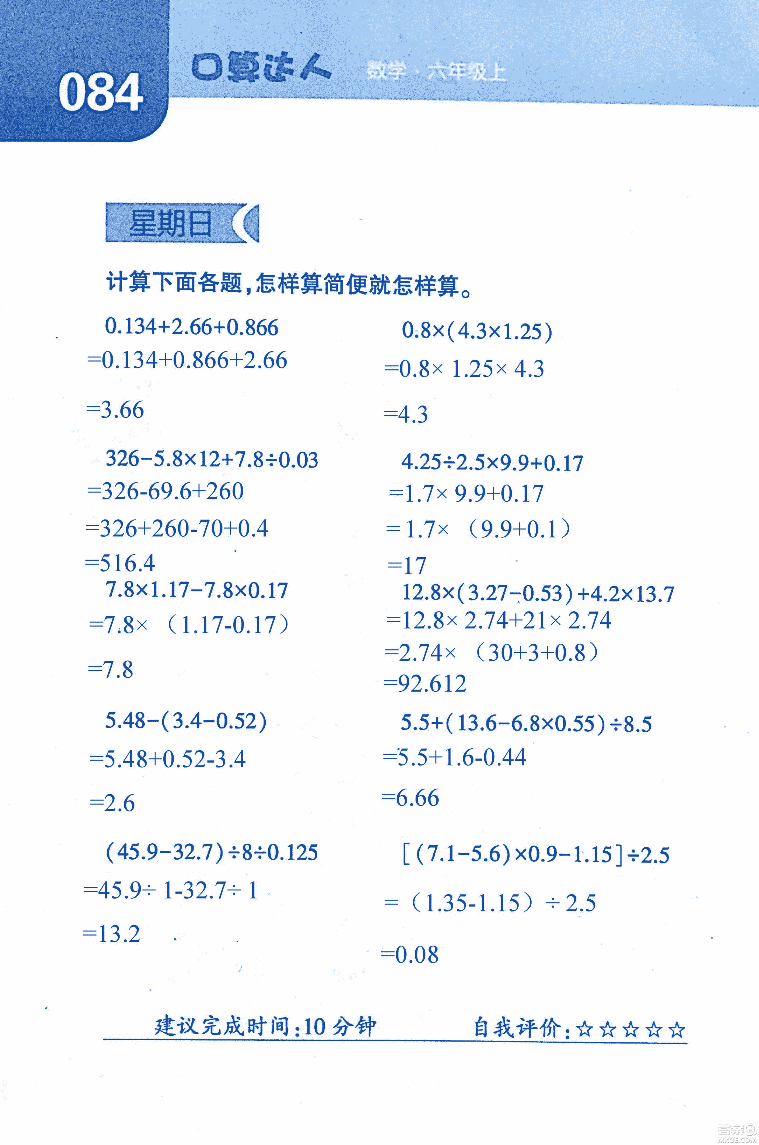 2018年經(jīng)綸學(xué)典口算達(dá)人六年級(jí)數(shù)學(xué)上冊(cè)人教版參考答案