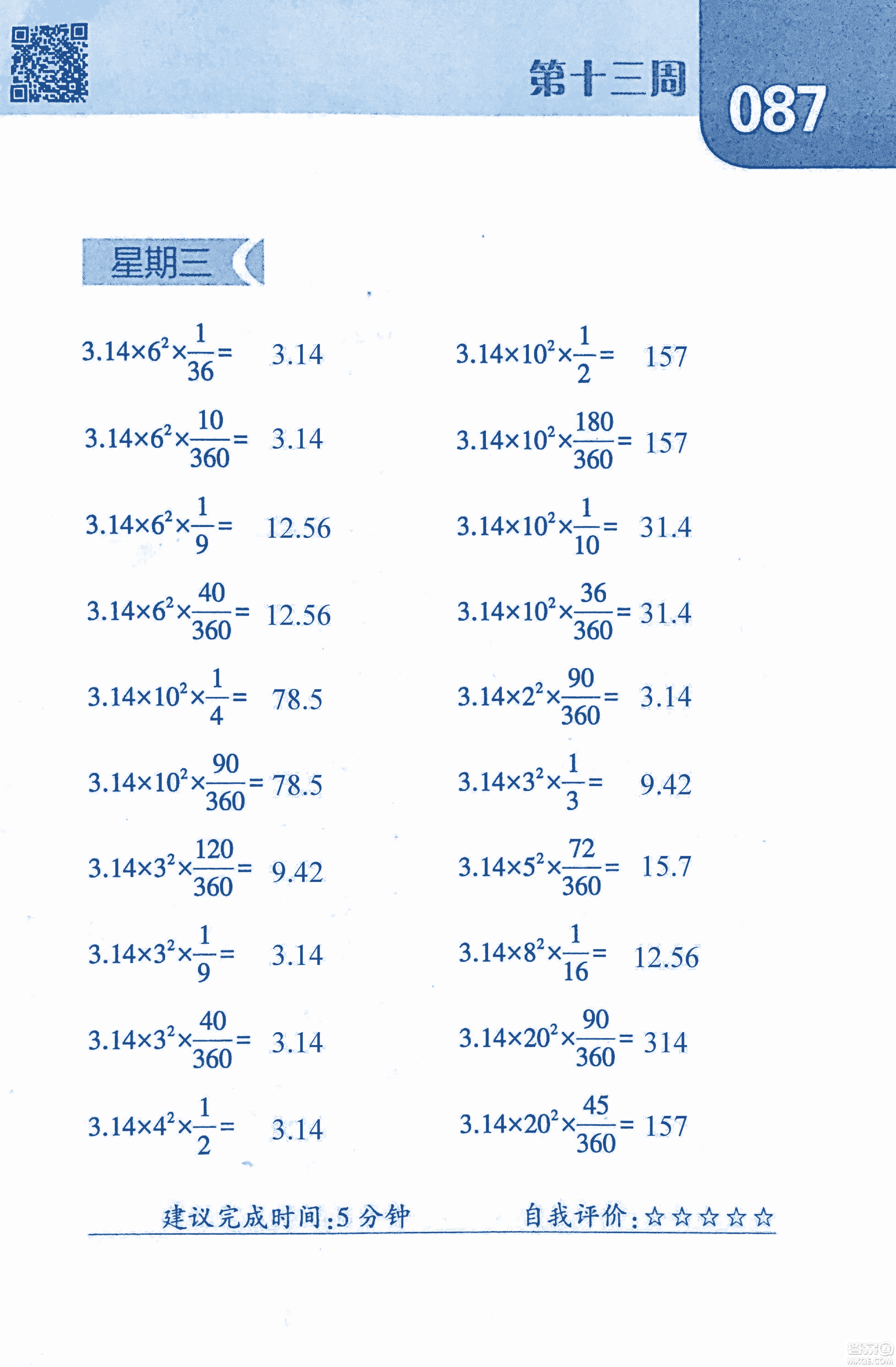 2018年經(jīng)綸學(xué)典口算達(dá)人六年級(jí)數(shù)學(xué)上冊(cè)人教版參考答案