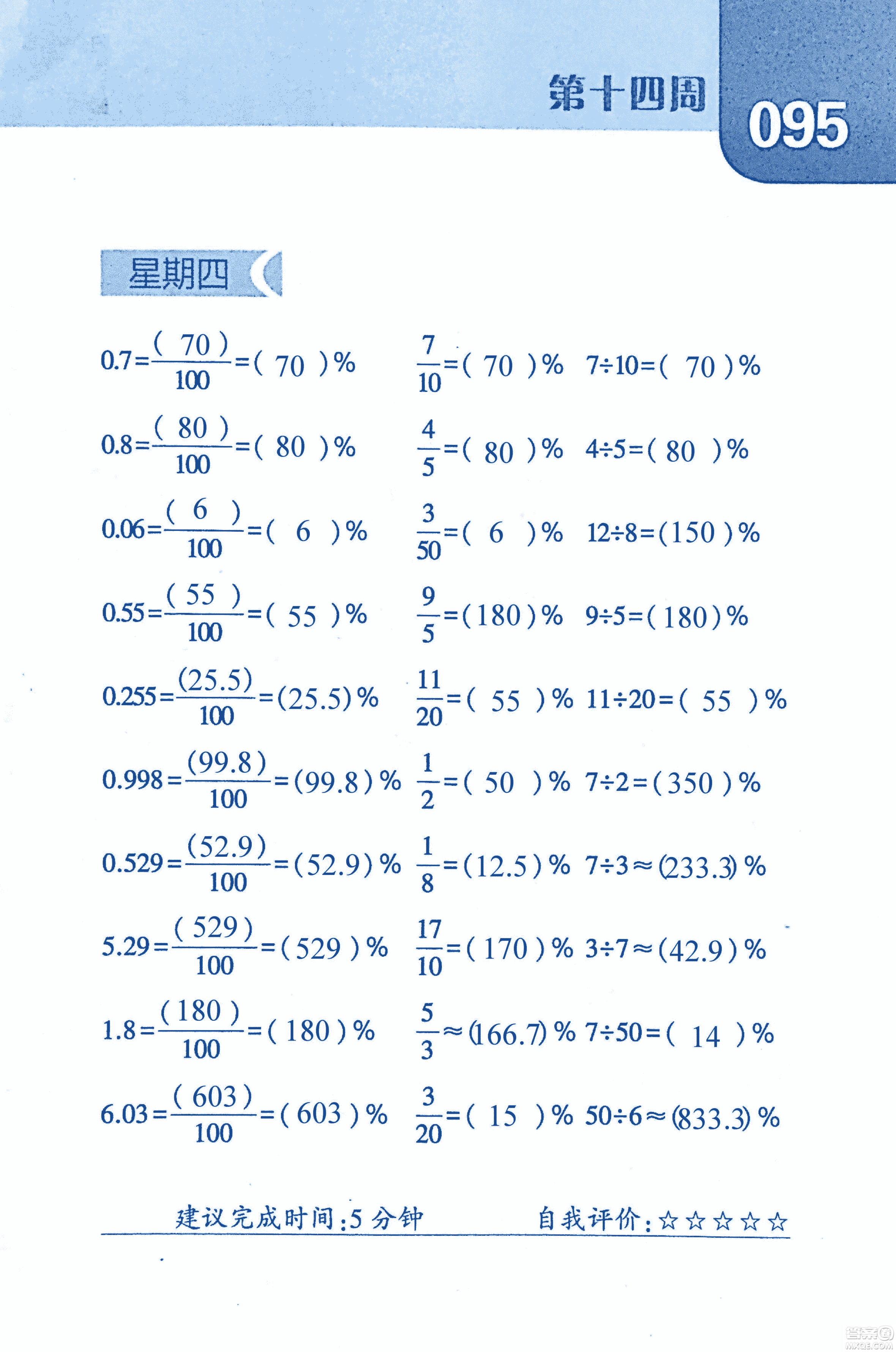 2018年經(jīng)綸學(xué)典口算達(dá)人六年級(jí)數(shù)學(xué)上冊(cè)人教版參考答案