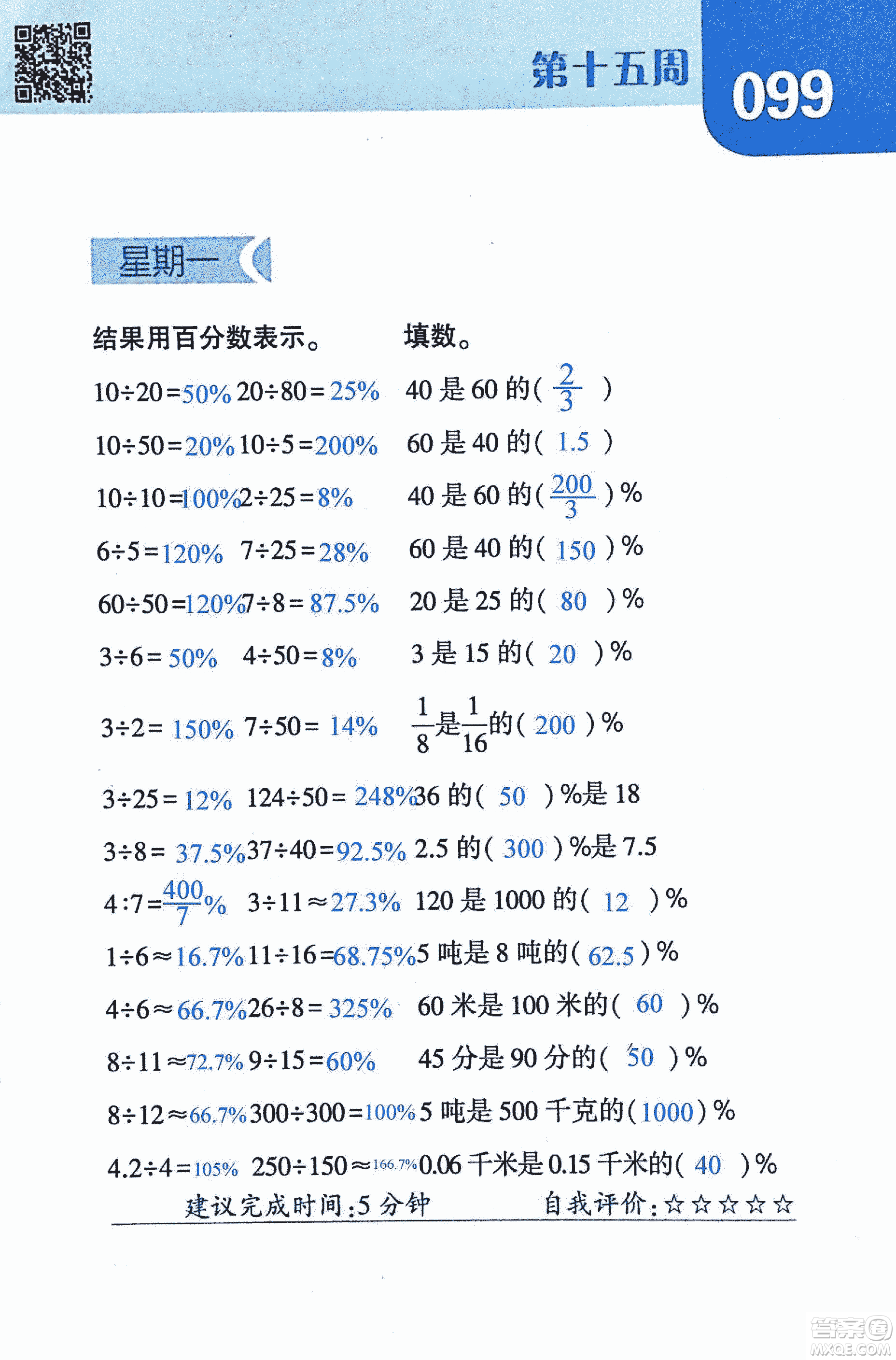 2018年經(jīng)綸學(xué)典口算達(dá)人六年級(jí)數(shù)學(xué)上冊(cè)人教版參考答案