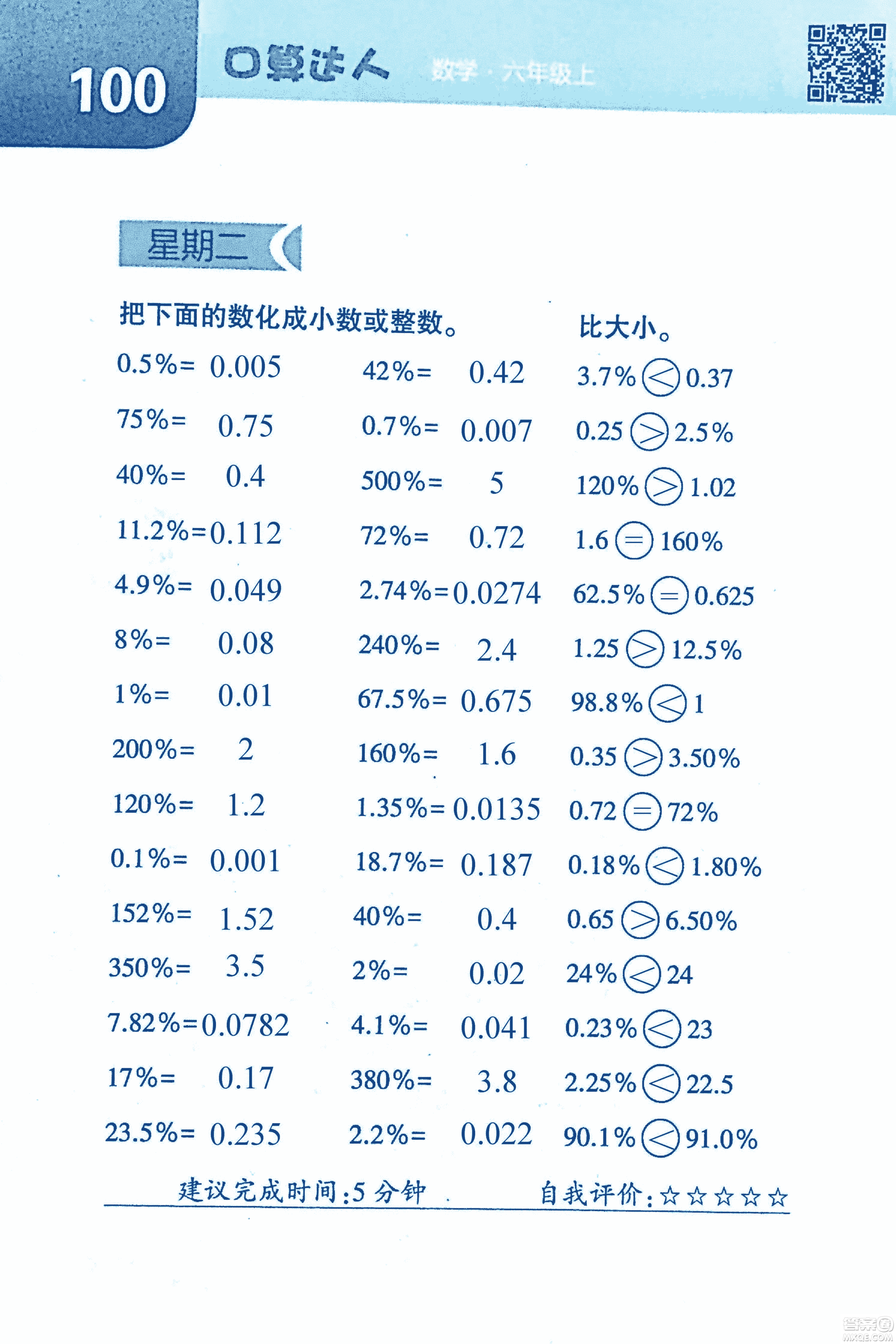 2018年經(jīng)綸學(xué)典口算達(dá)人六年級(jí)數(shù)學(xué)上冊(cè)人教版參考答案