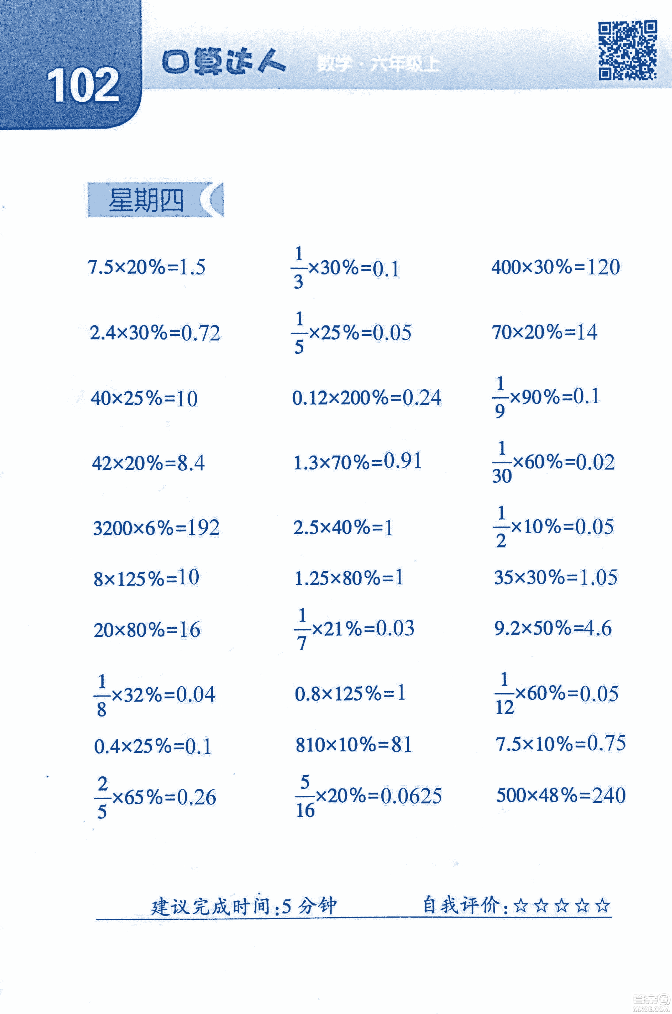 2018年經(jīng)綸學(xué)典口算達(dá)人六年級(jí)數(shù)學(xué)上冊(cè)人教版參考答案