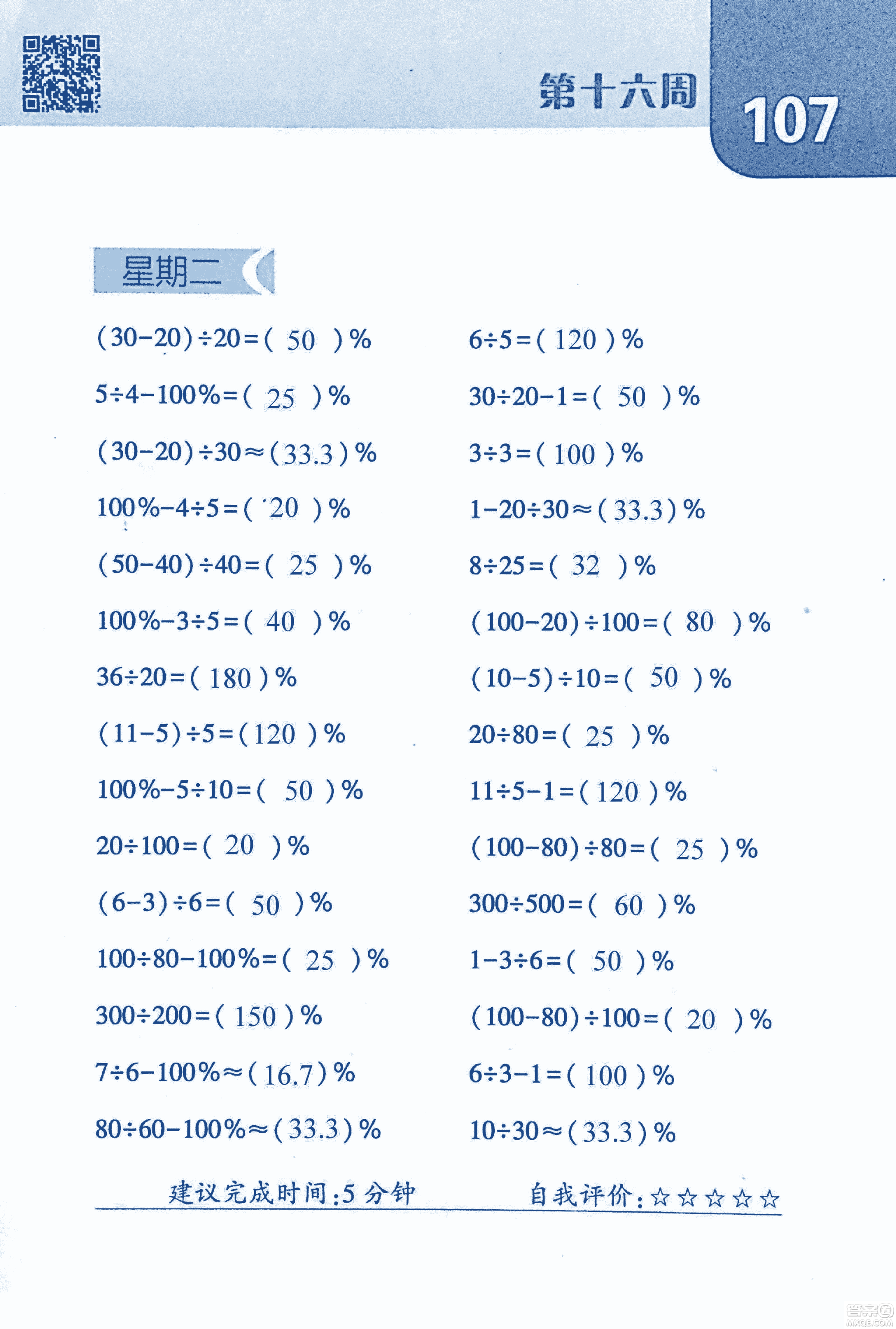 2018年經(jīng)綸學(xué)典口算達(dá)人六年級(jí)數(shù)學(xué)上冊(cè)人教版參考答案