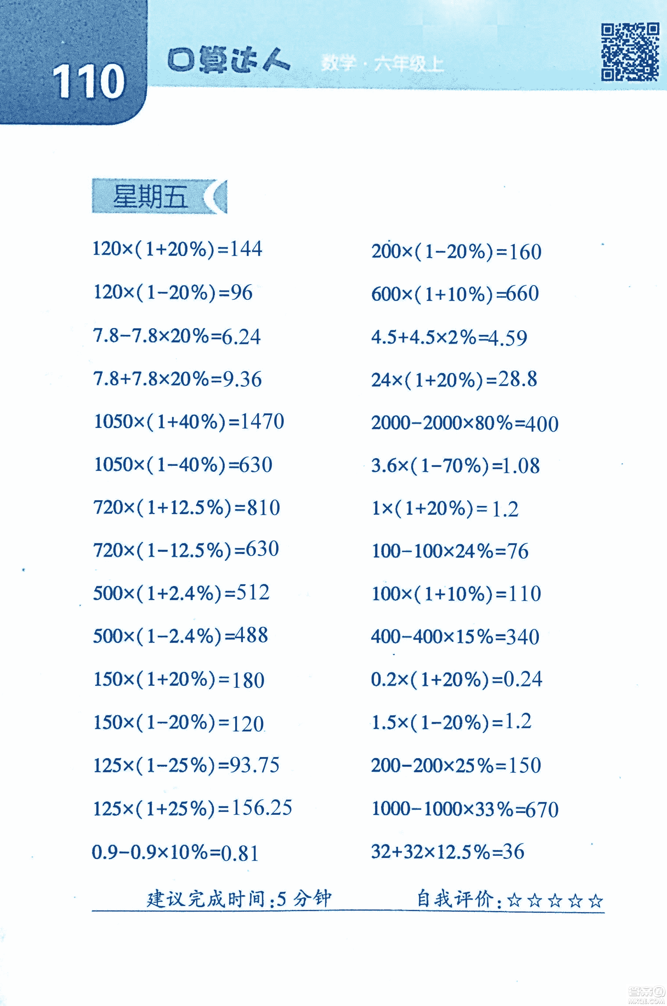 2018年經(jīng)綸學(xué)典口算達(dá)人六年級(jí)數(shù)學(xué)上冊(cè)人教版參考答案