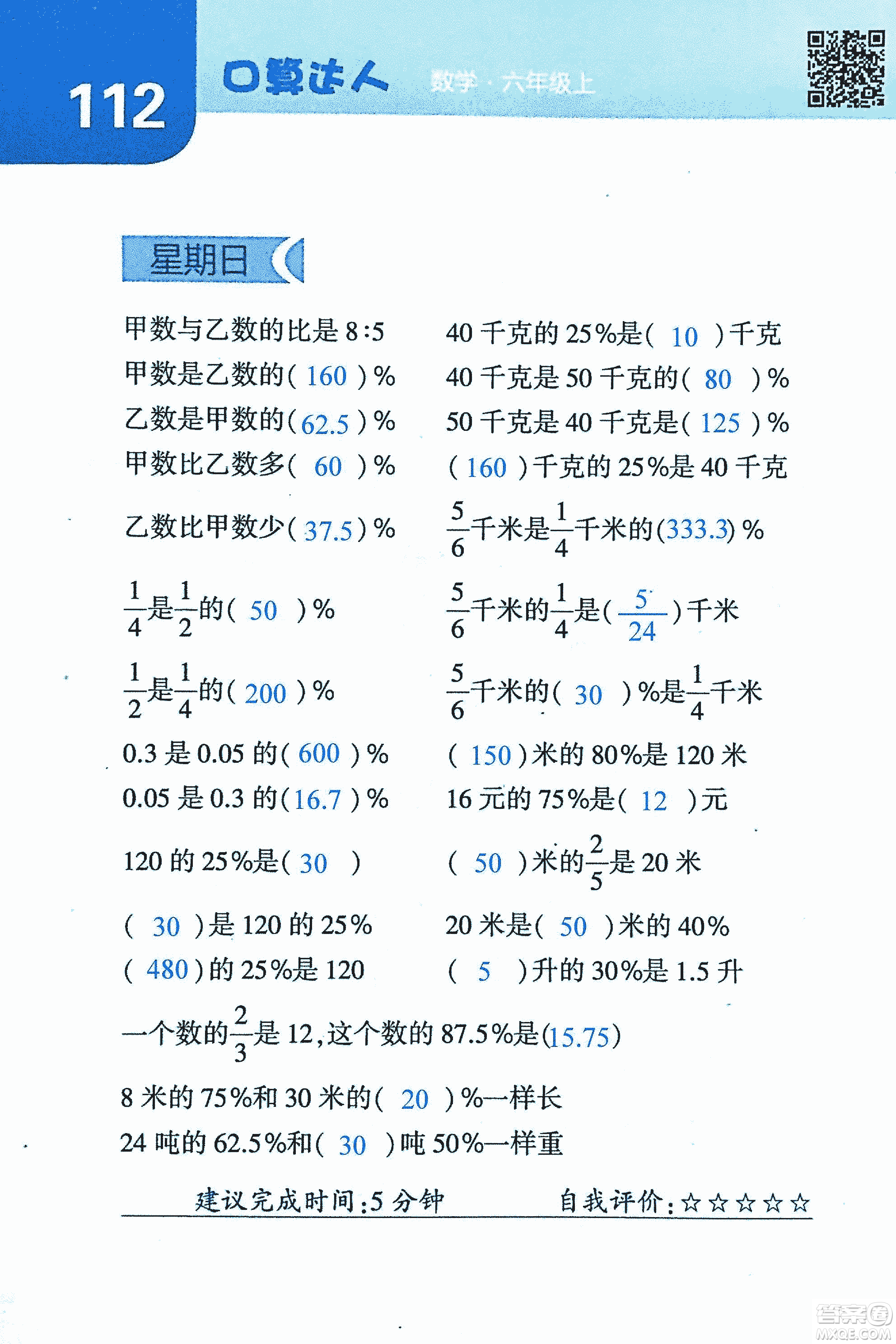 2018年經(jīng)綸學(xué)典口算達(dá)人六年級(jí)數(shù)學(xué)上冊(cè)人教版參考答案