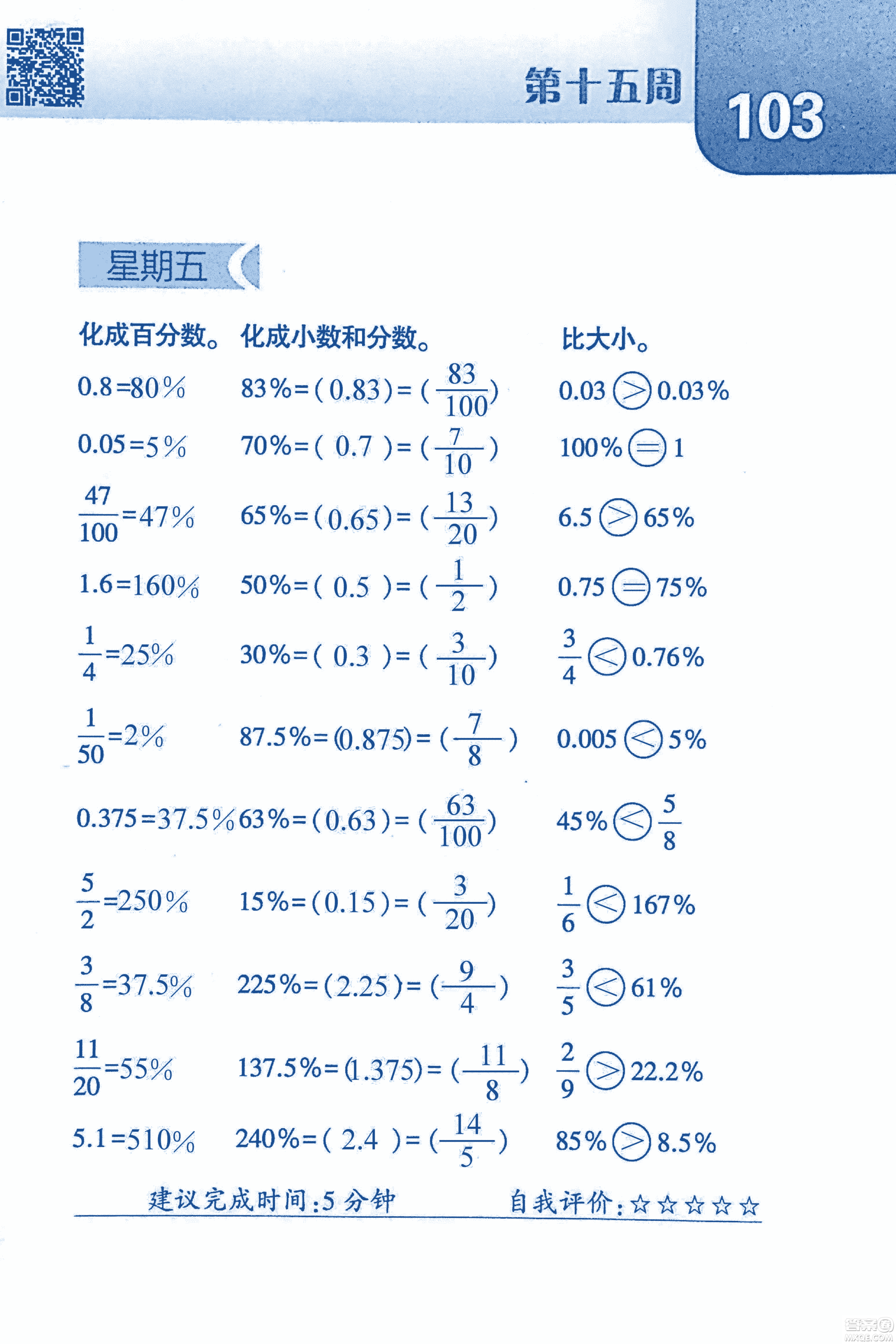 2018年經(jīng)綸學(xué)典口算達(dá)人六年級(jí)數(shù)學(xué)上冊(cè)人教版參考答案