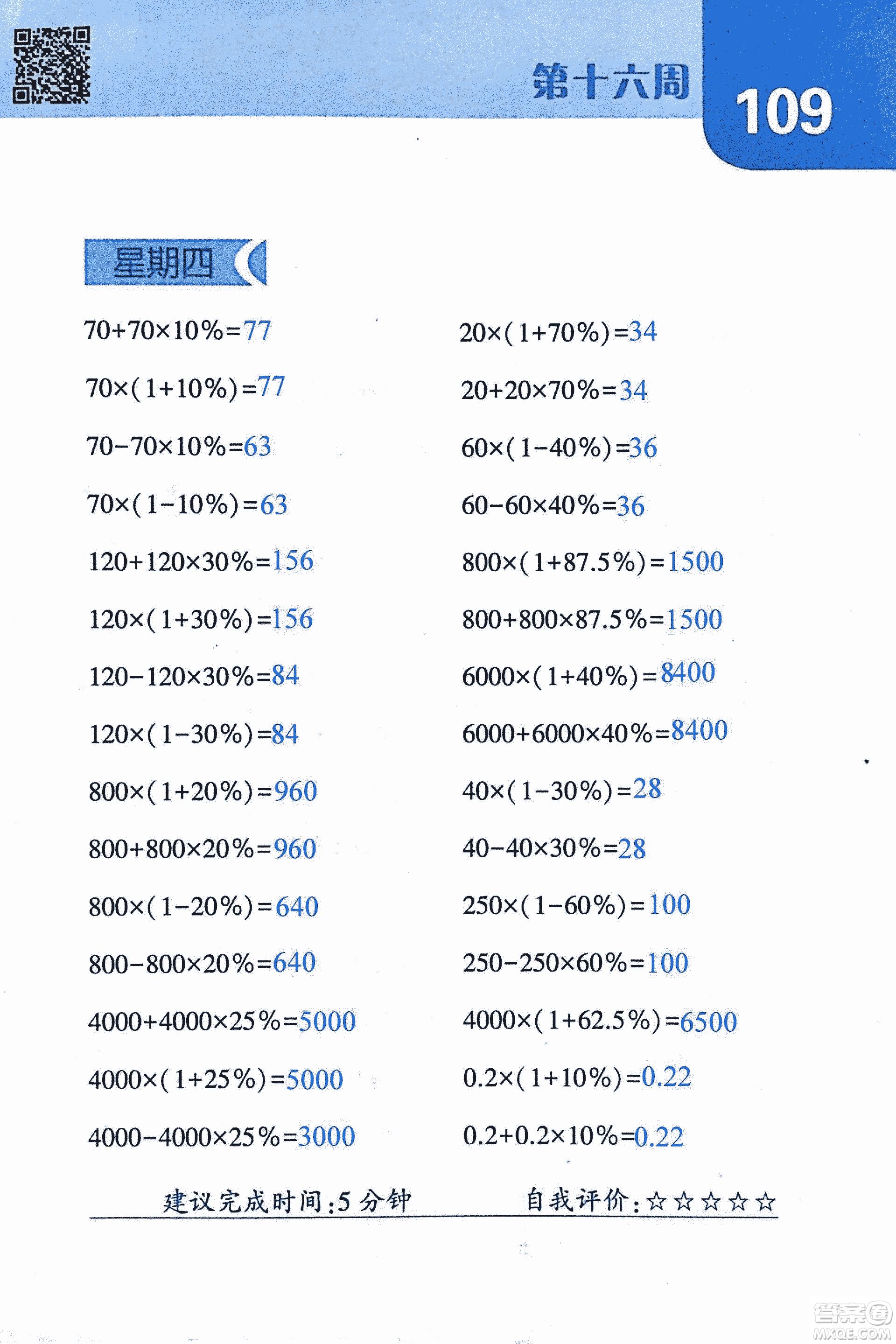 2018年經(jīng)綸學(xué)典口算達(dá)人六年級(jí)數(shù)學(xué)上冊(cè)人教版參考答案