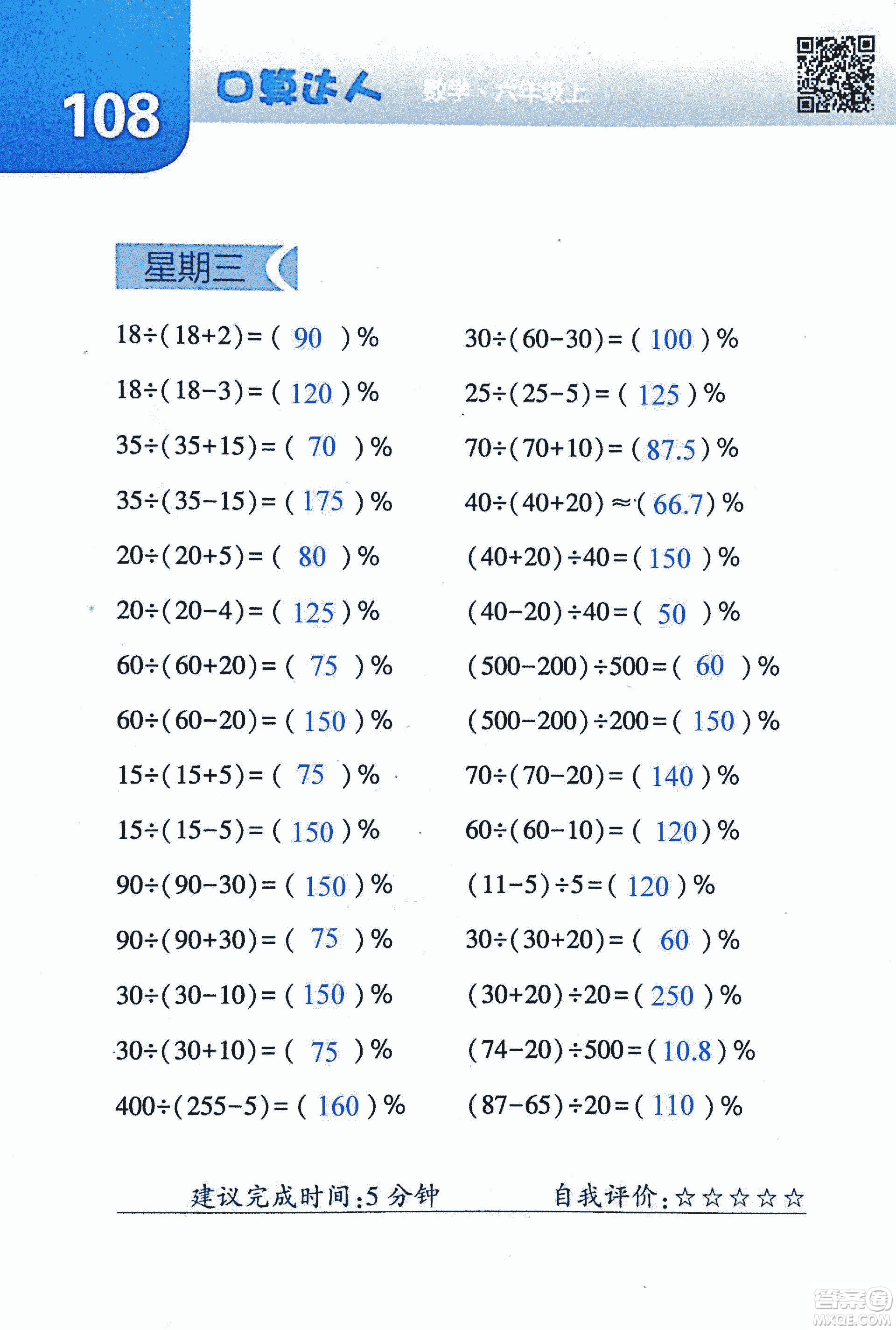 2018年經(jīng)綸學(xué)典口算達(dá)人六年級(jí)數(shù)學(xué)上冊(cè)人教版參考答案