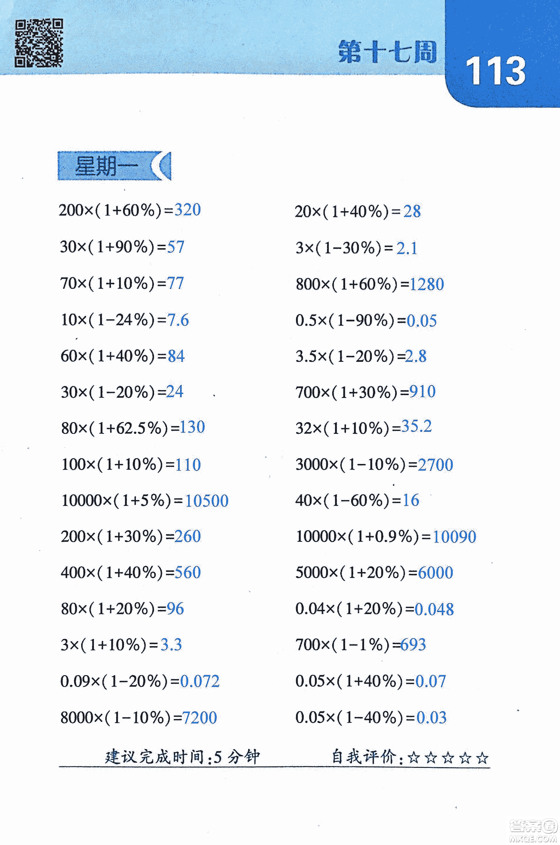 2018年經(jīng)綸學(xué)典口算達(dá)人六年級(jí)數(shù)學(xué)上冊(cè)人教版參考答案