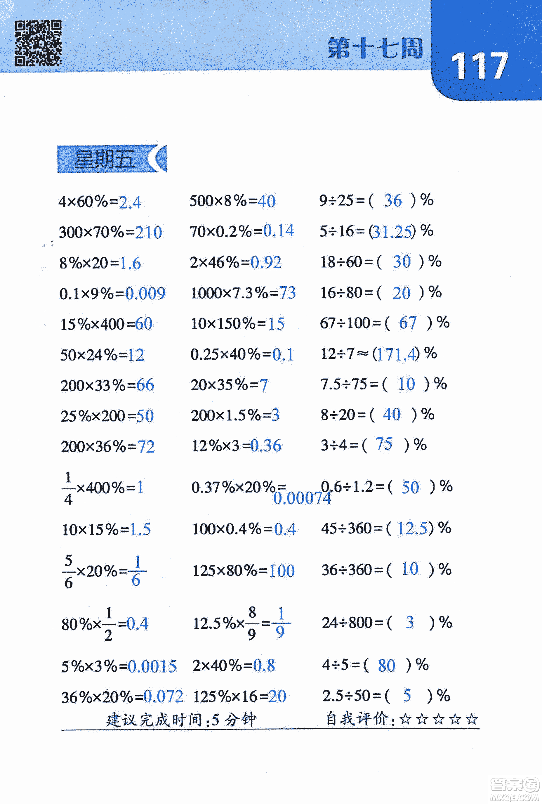 2018年經(jīng)綸學(xué)典口算達(dá)人六年級(jí)數(shù)學(xué)上冊(cè)人教版參考答案