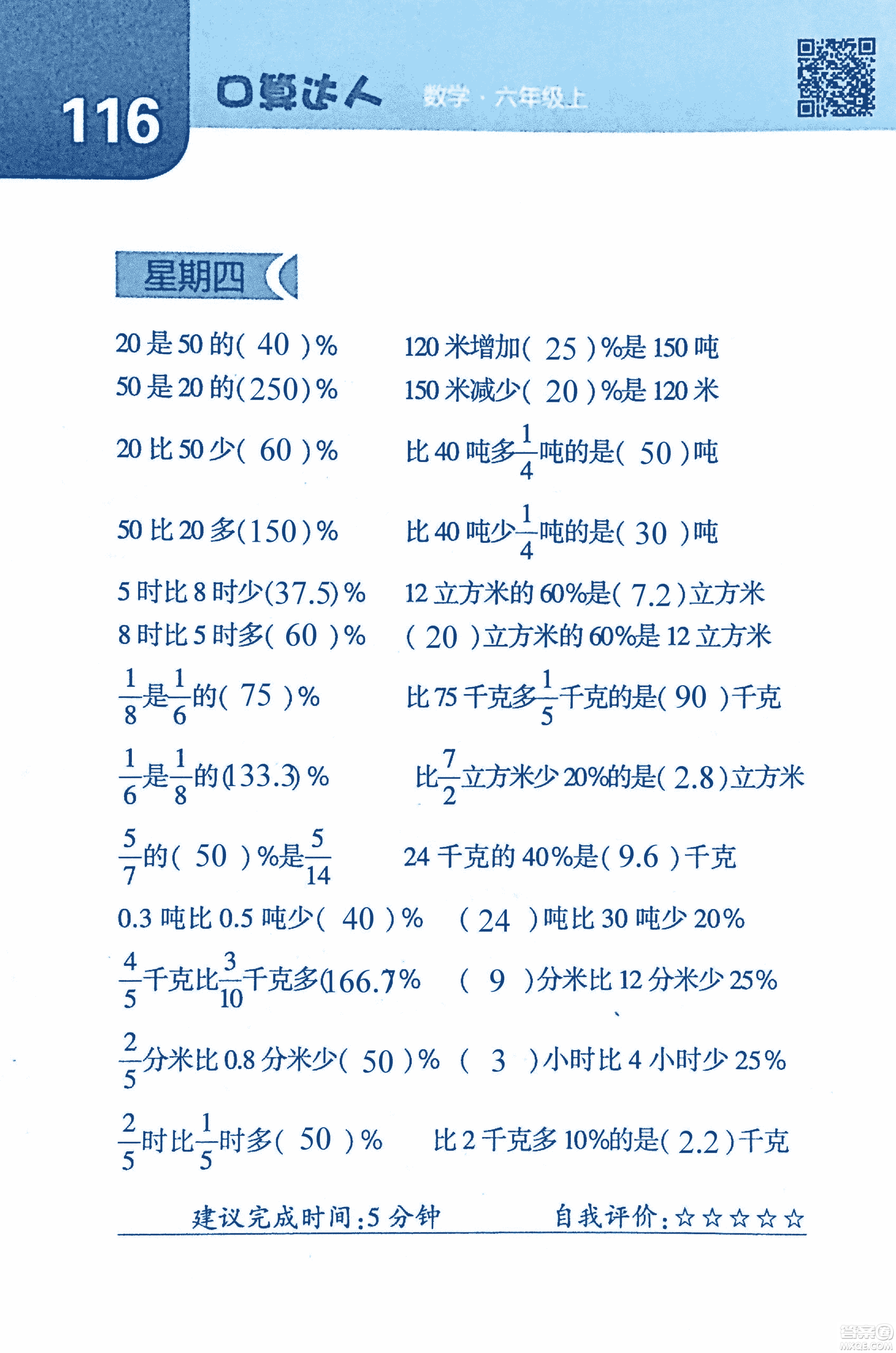 2018年經(jīng)綸學(xué)典口算達(dá)人六年級(jí)數(shù)學(xué)上冊(cè)人教版參考答案