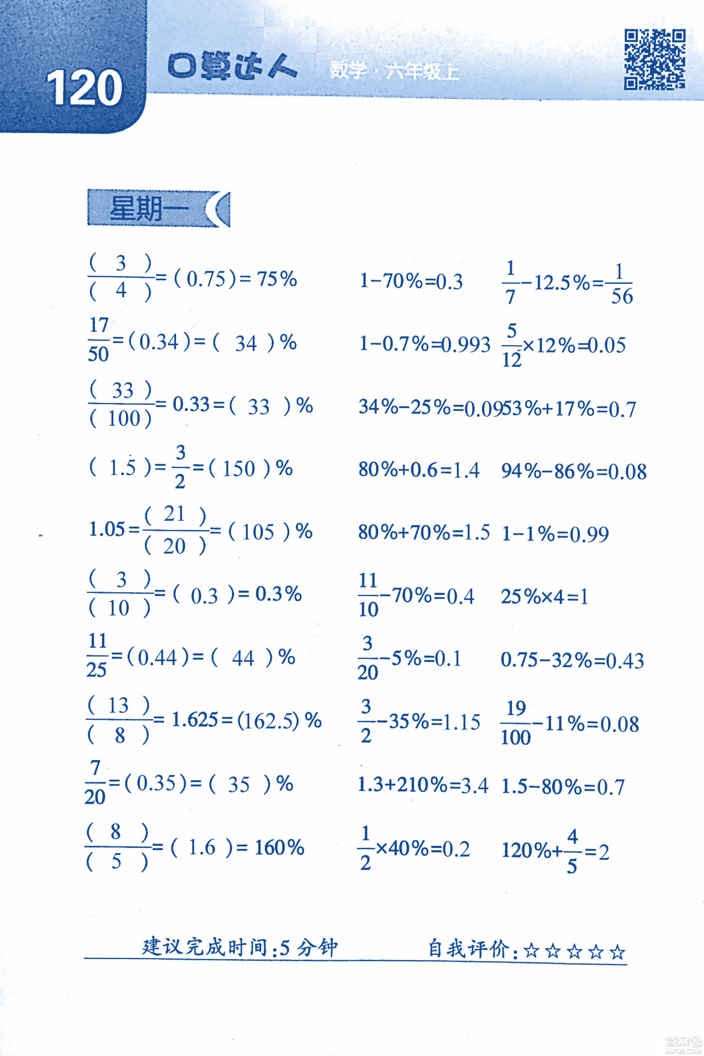 2018年經(jīng)綸學(xué)典口算達(dá)人六年級(jí)數(shù)學(xué)上冊(cè)人教版參考答案