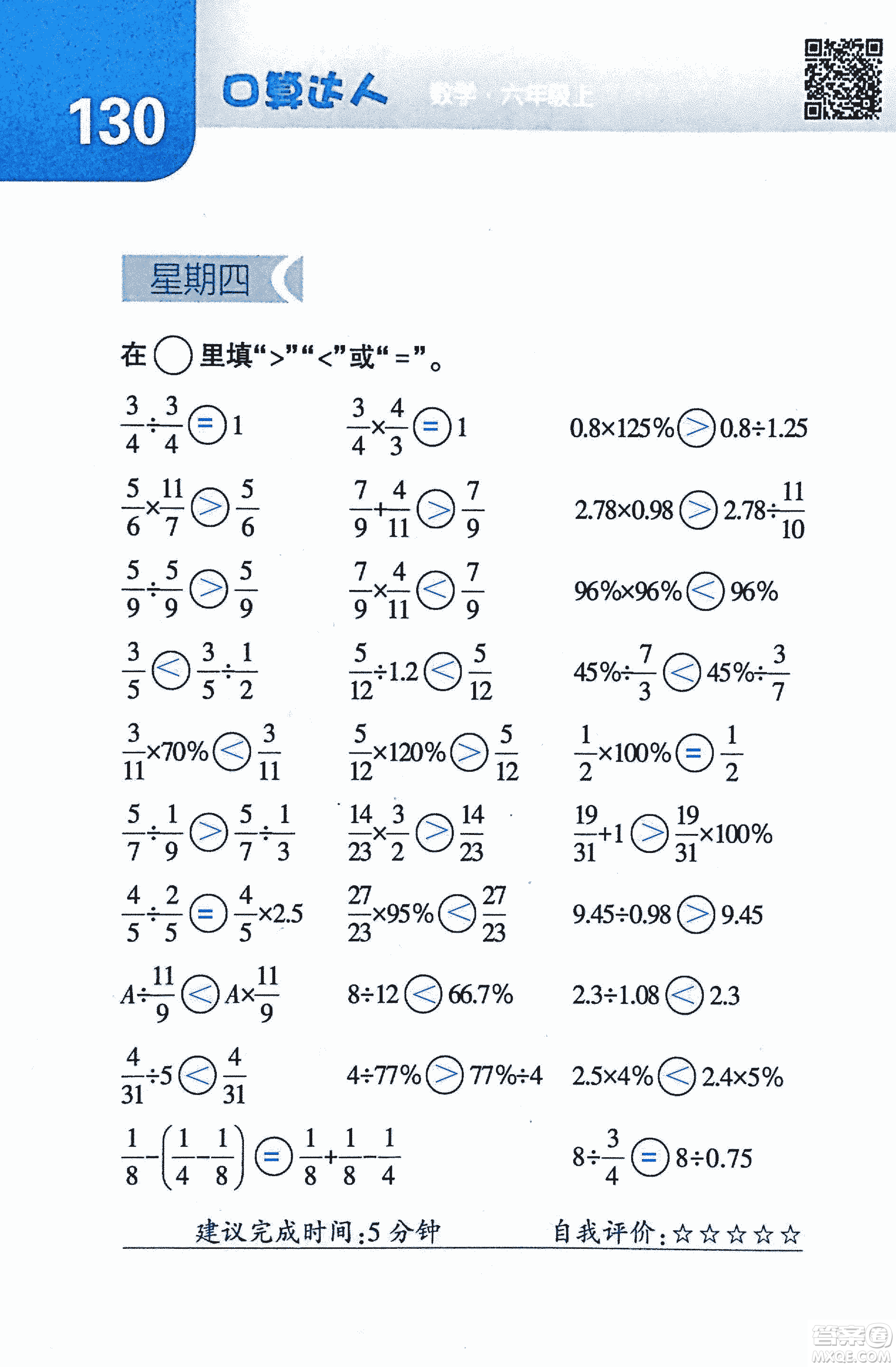 2018年經(jīng)綸學(xué)典口算達(dá)人六年級(jí)數(shù)學(xué)上冊(cè)人教版參考答案