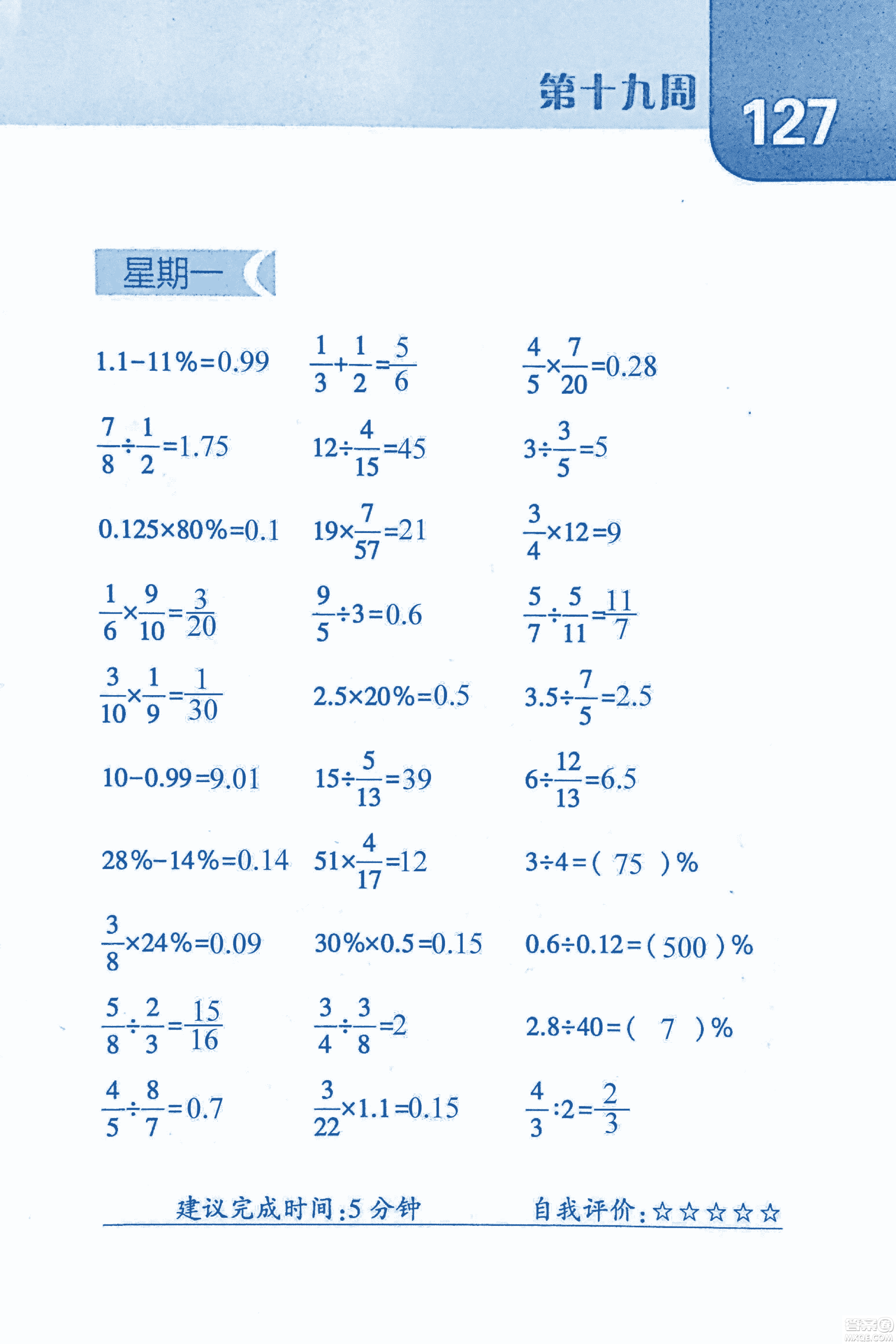 2018年經(jīng)綸學(xué)典口算達(dá)人六年級(jí)數(shù)學(xué)上冊(cè)人教版參考答案