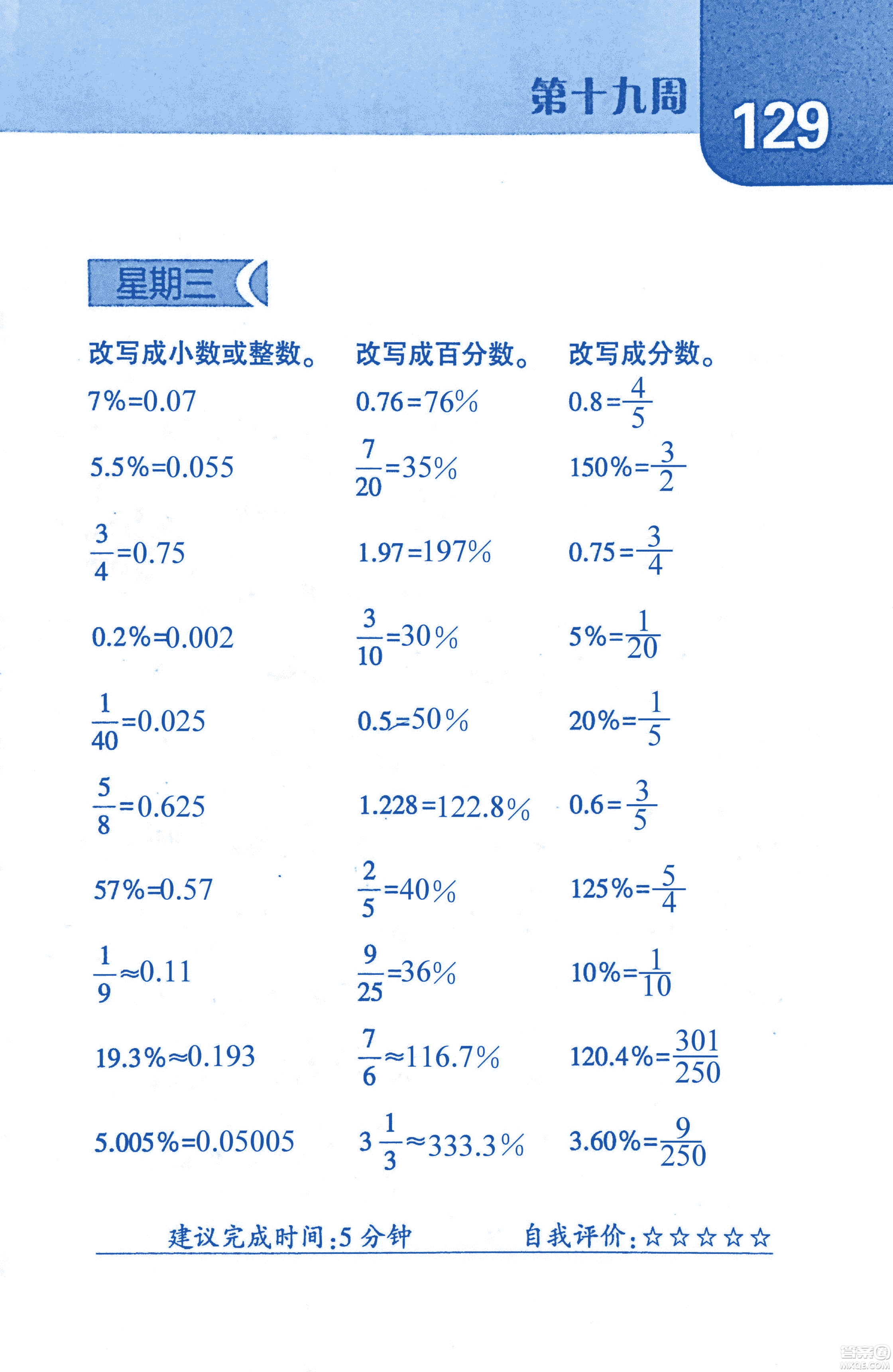 2018年經(jīng)綸學(xué)典口算達(dá)人六年級(jí)數(shù)學(xué)上冊(cè)人教版參考答案