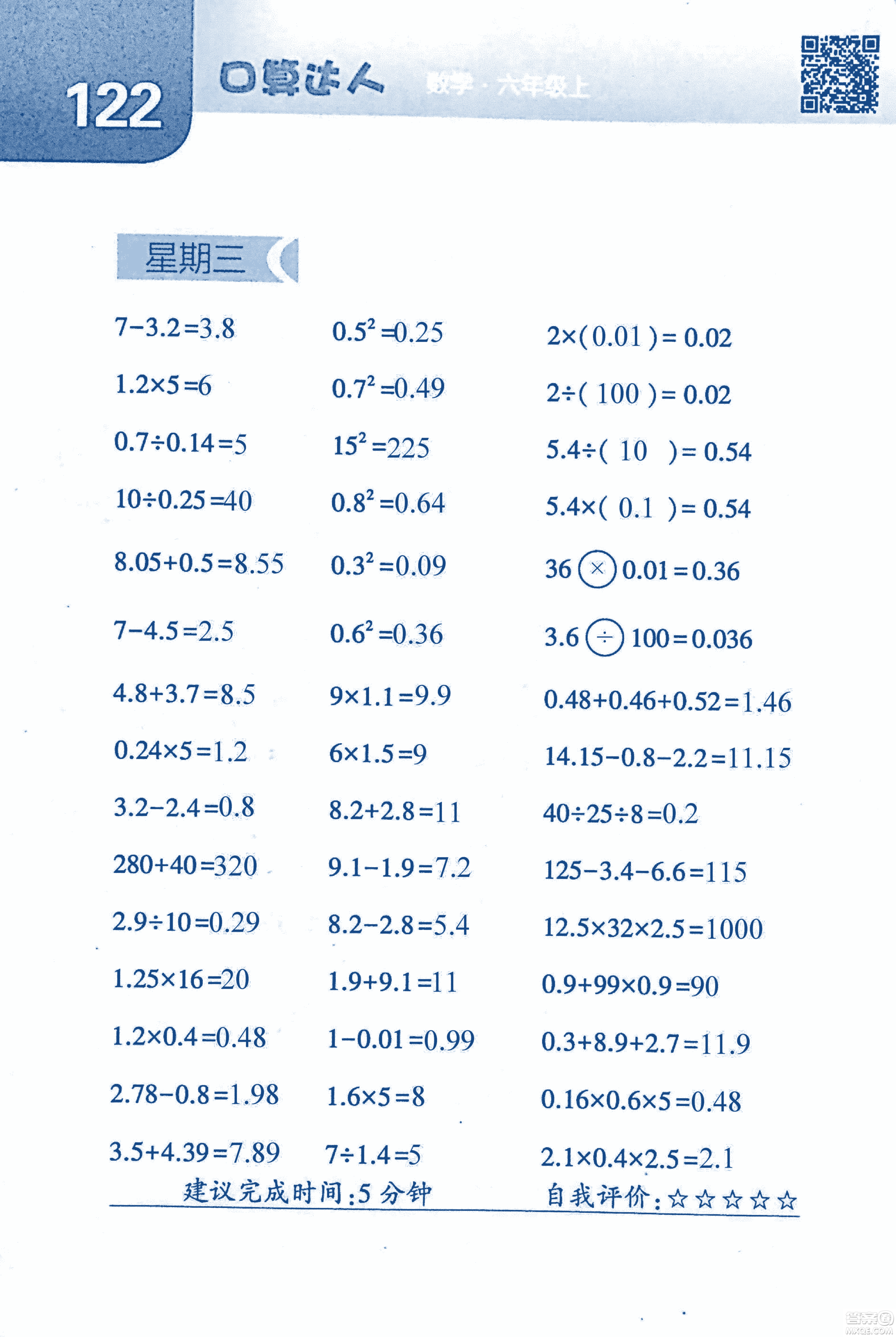 2018年經(jīng)綸學(xué)典口算達(dá)人六年級(jí)數(shù)學(xué)上冊(cè)人教版參考答案