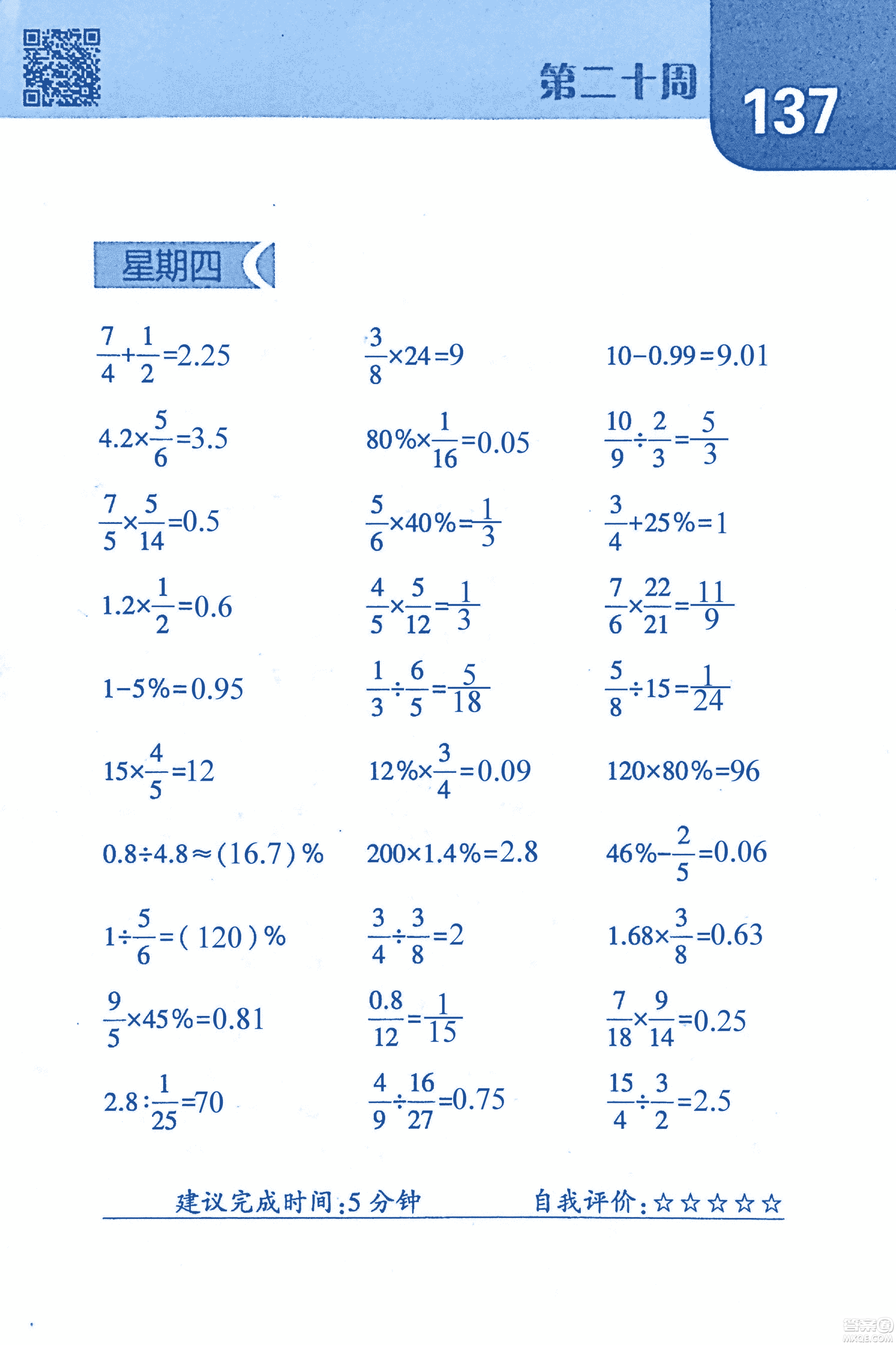 2018年經(jīng)綸學(xué)典口算達(dá)人六年級(jí)數(shù)學(xué)上冊(cè)人教版參考答案