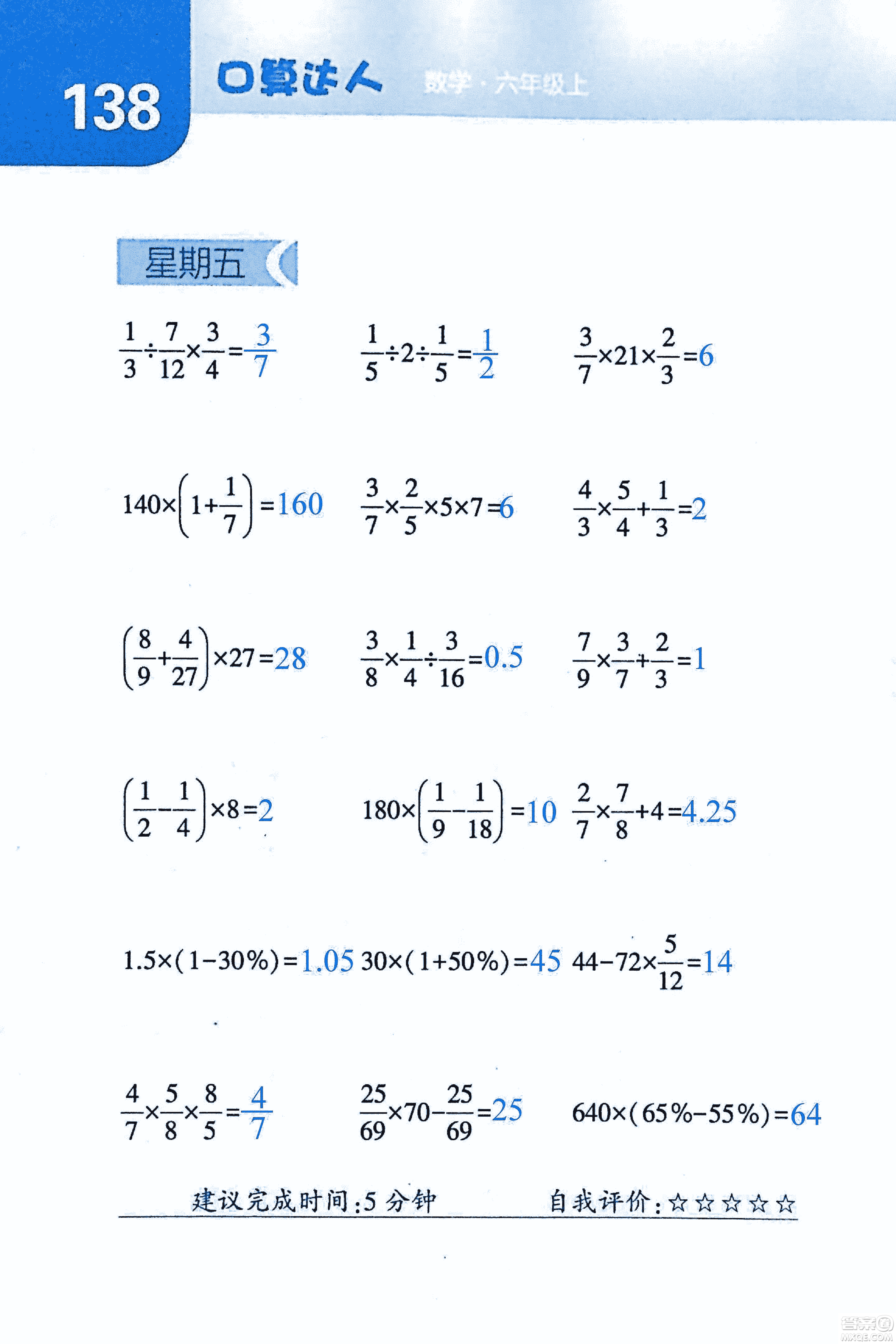 2018年經(jīng)綸學(xué)典口算達(dá)人六年級(jí)數(shù)學(xué)上冊(cè)人教版參考答案