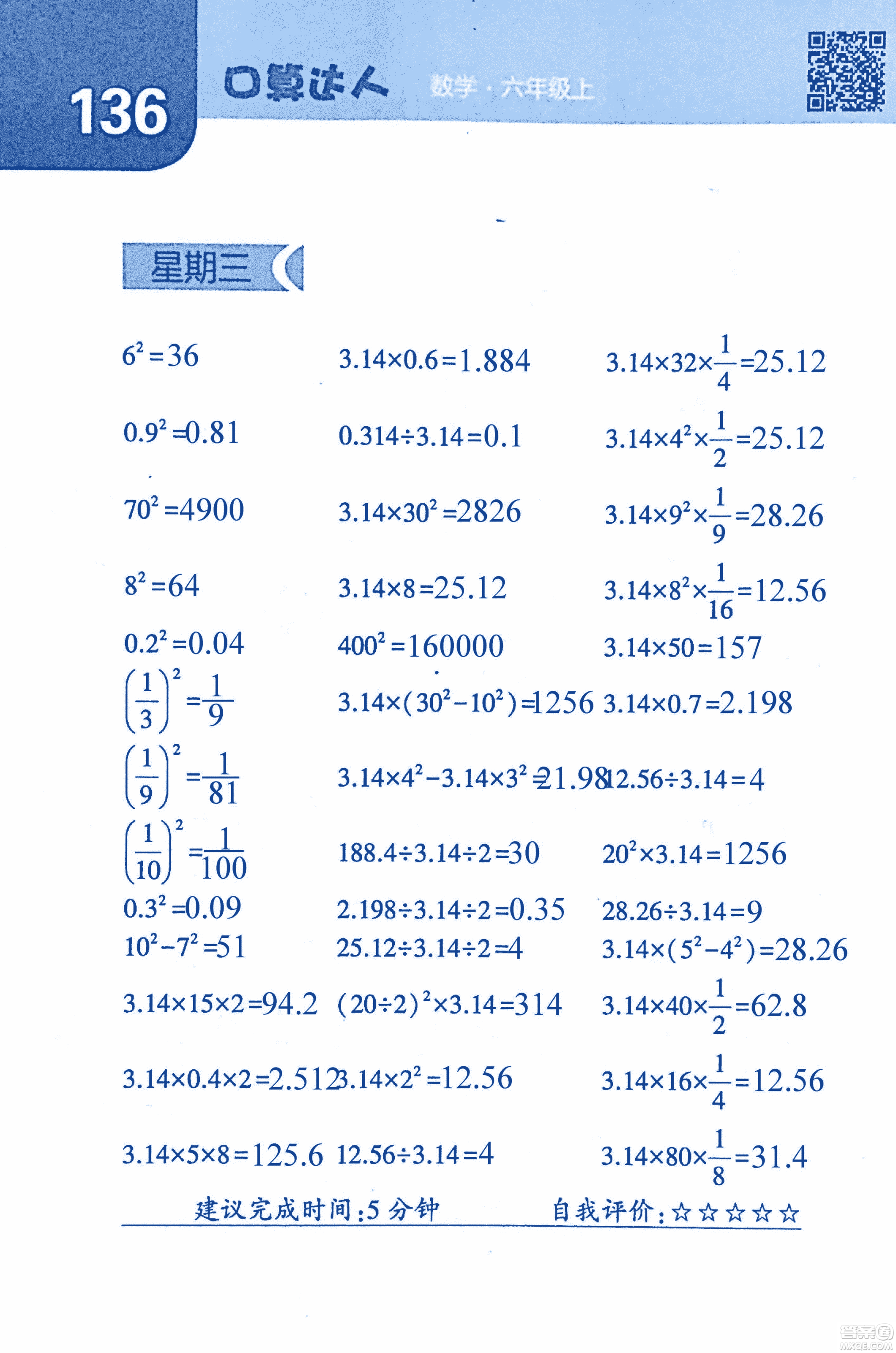 2018年經(jīng)綸學(xué)典口算達(dá)人六年級(jí)數(shù)學(xué)上冊(cè)人教版參考答案