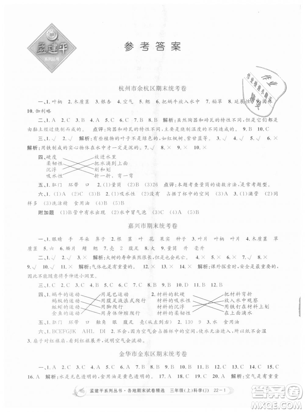 9787517811855孟建平各地期末試卷精選三年級科學(xué)上冊2018年參考答案