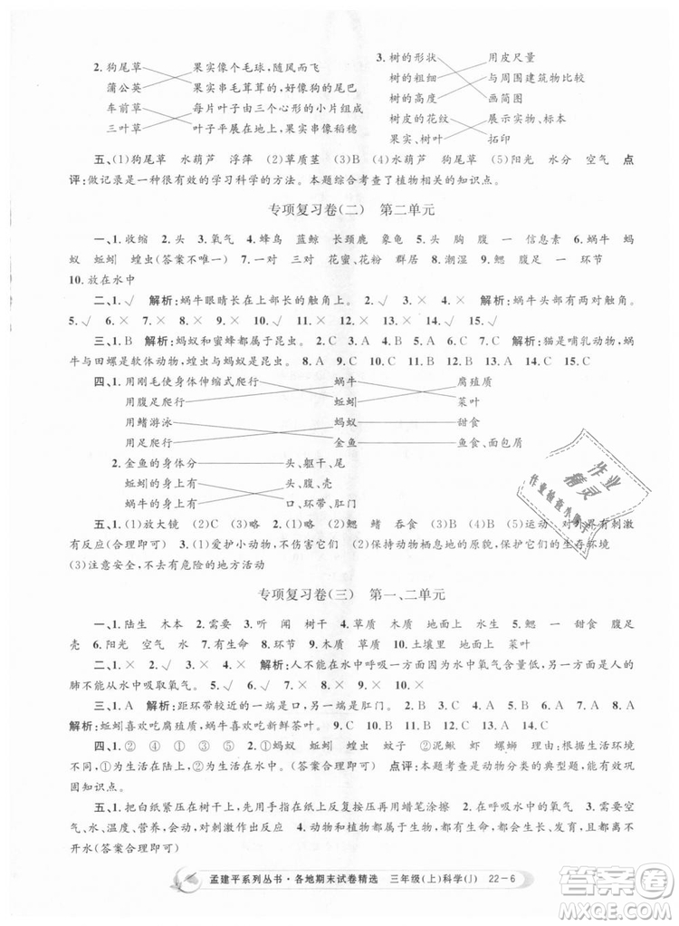 9787517811855孟建平各地期末試卷精選三年級科學(xué)上冊2018年參考答案