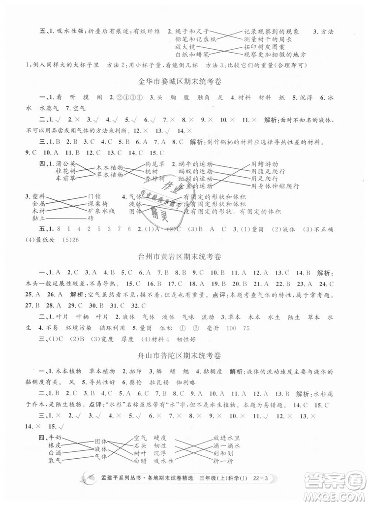 9787517811855孟建平各地期末試卷精選三年級科學(xué)上冊2018年參考答案