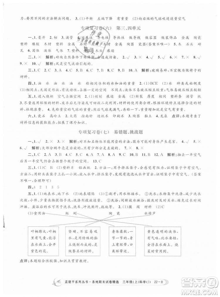 9787517811855孟建平各地期末試卷精選三年級科學(xué)上冊2018年參考答案