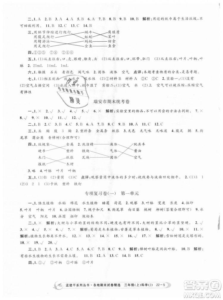 9787517811855孟建平各地期末試卷精選三年級科學(xué)上冊2018年參考答案