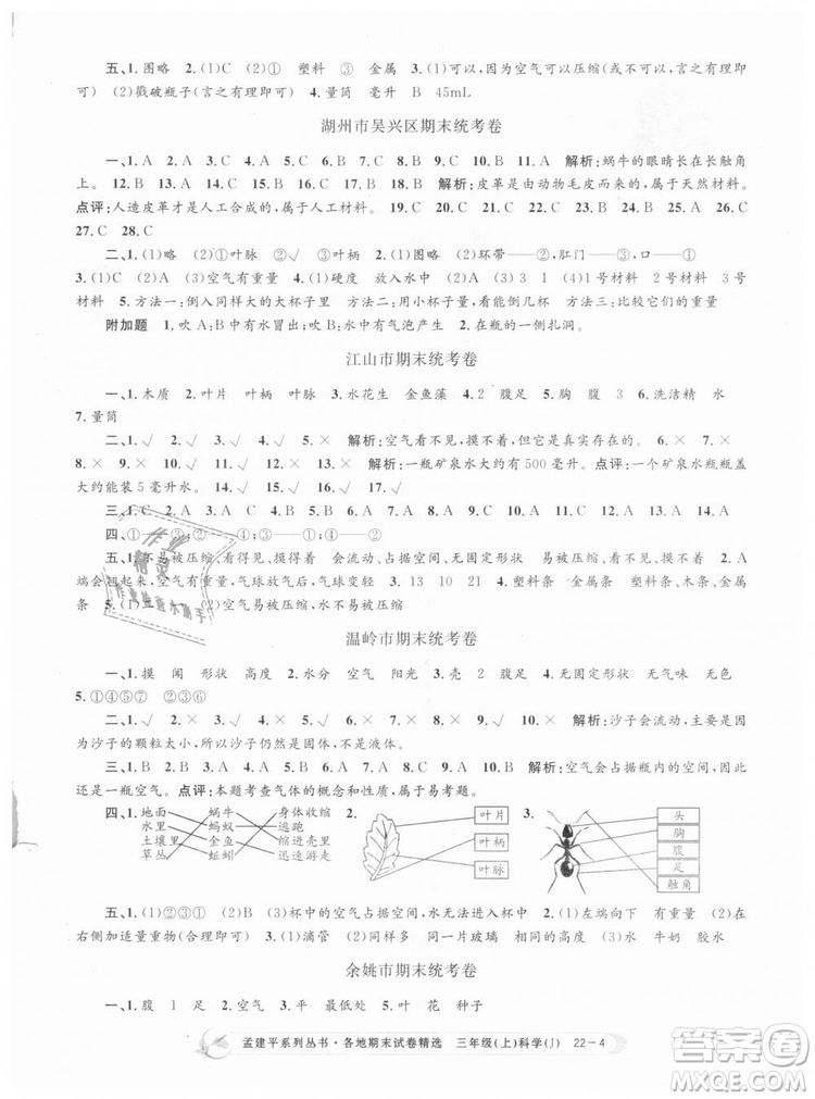 9787517811855孟建平各地期末試卷精選三年級科學(xué)上冊2018年參考答案