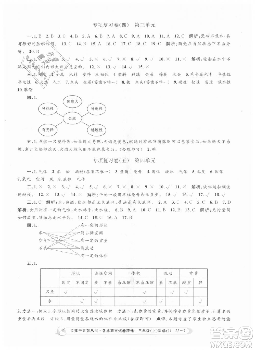 9787517811855孟建平各地期末試卷精選三年級科學(xué)上冊2018年參考答案