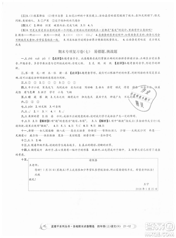 9787517811664孟建平各地期末試卷精選2018新版四年級上冊試卷語文人教版答案