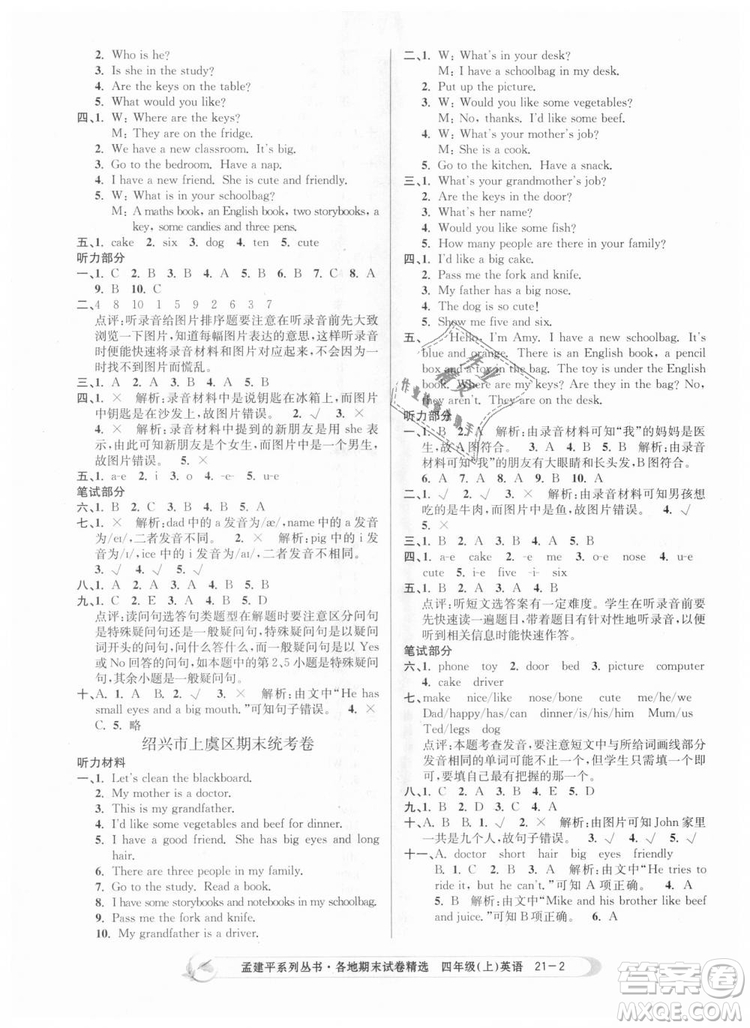 2018新版孟建平各地期末試卷精選9787517811824四年級(jí)上冊(cè)英語(yǔ)人教版答案