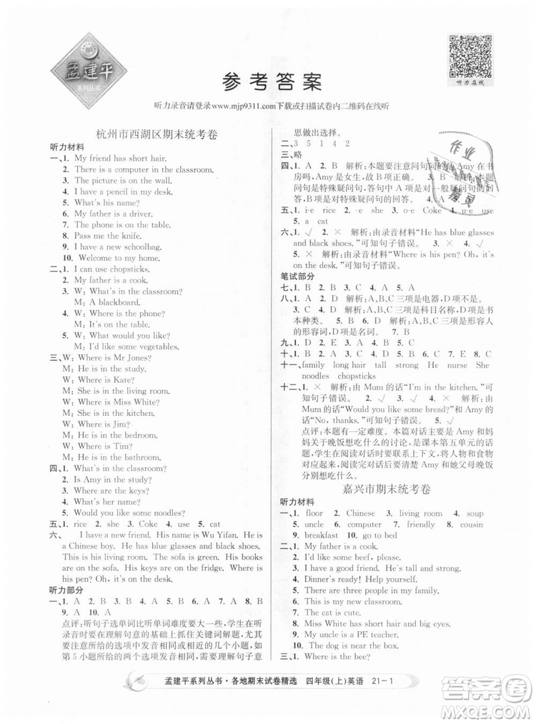 2018新版孟建平各地期末試卷精選9787517811824四年級(jí)上冊(cè)英語(yǔ)人教版答案