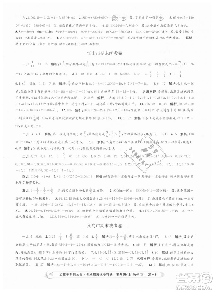 北師大版2018孟建平各地期末試卷精選9787517811770五年級上冊數(shù)學書答案